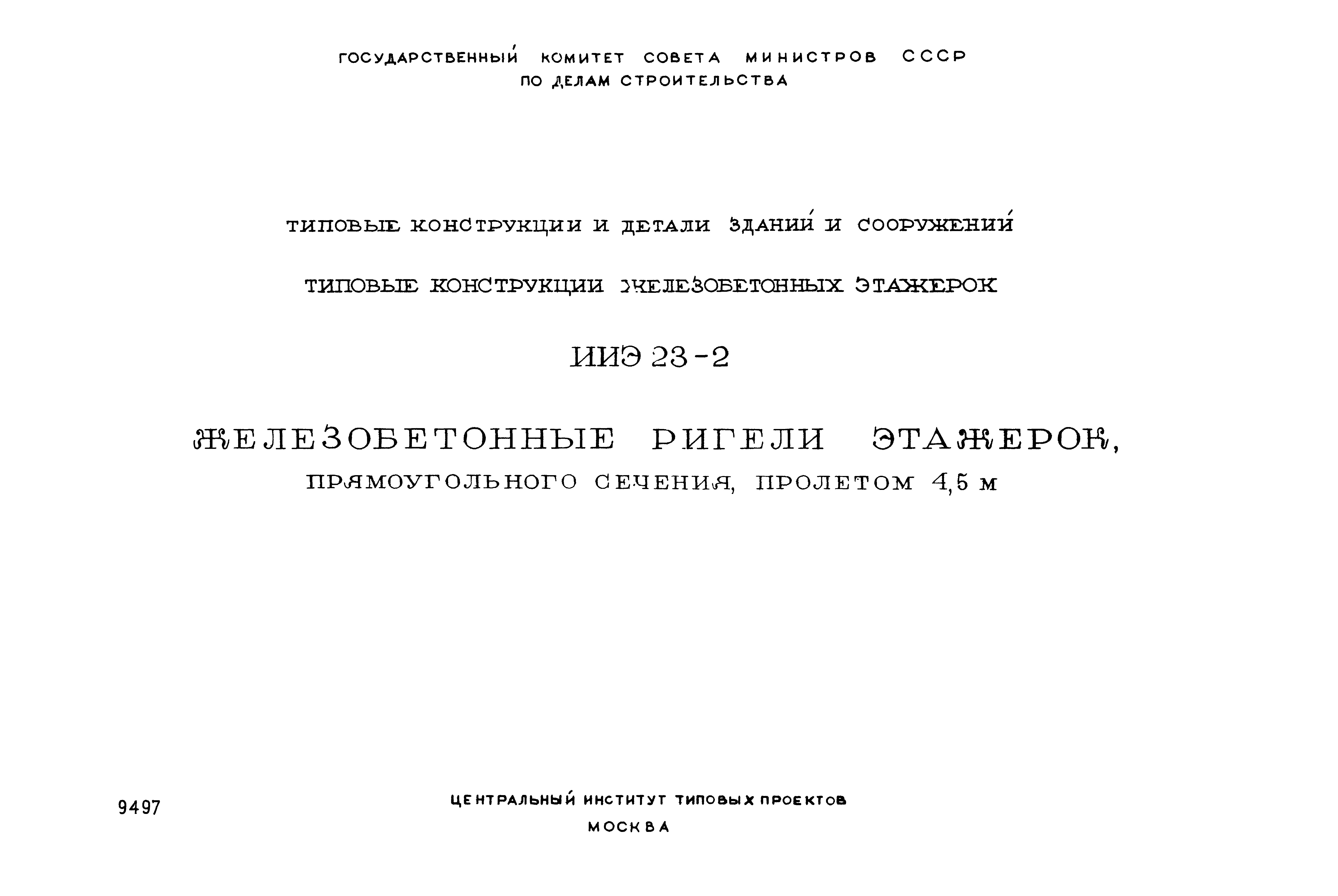 Серия ИИЭ23-2