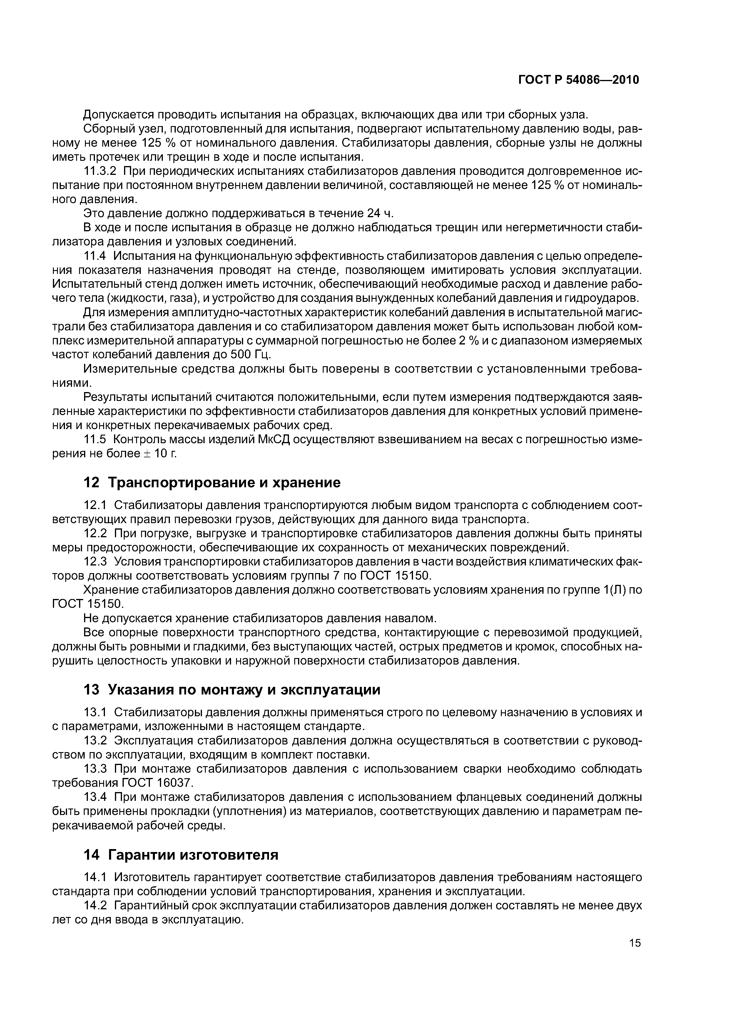 ГОСТ Р 54086-2010
