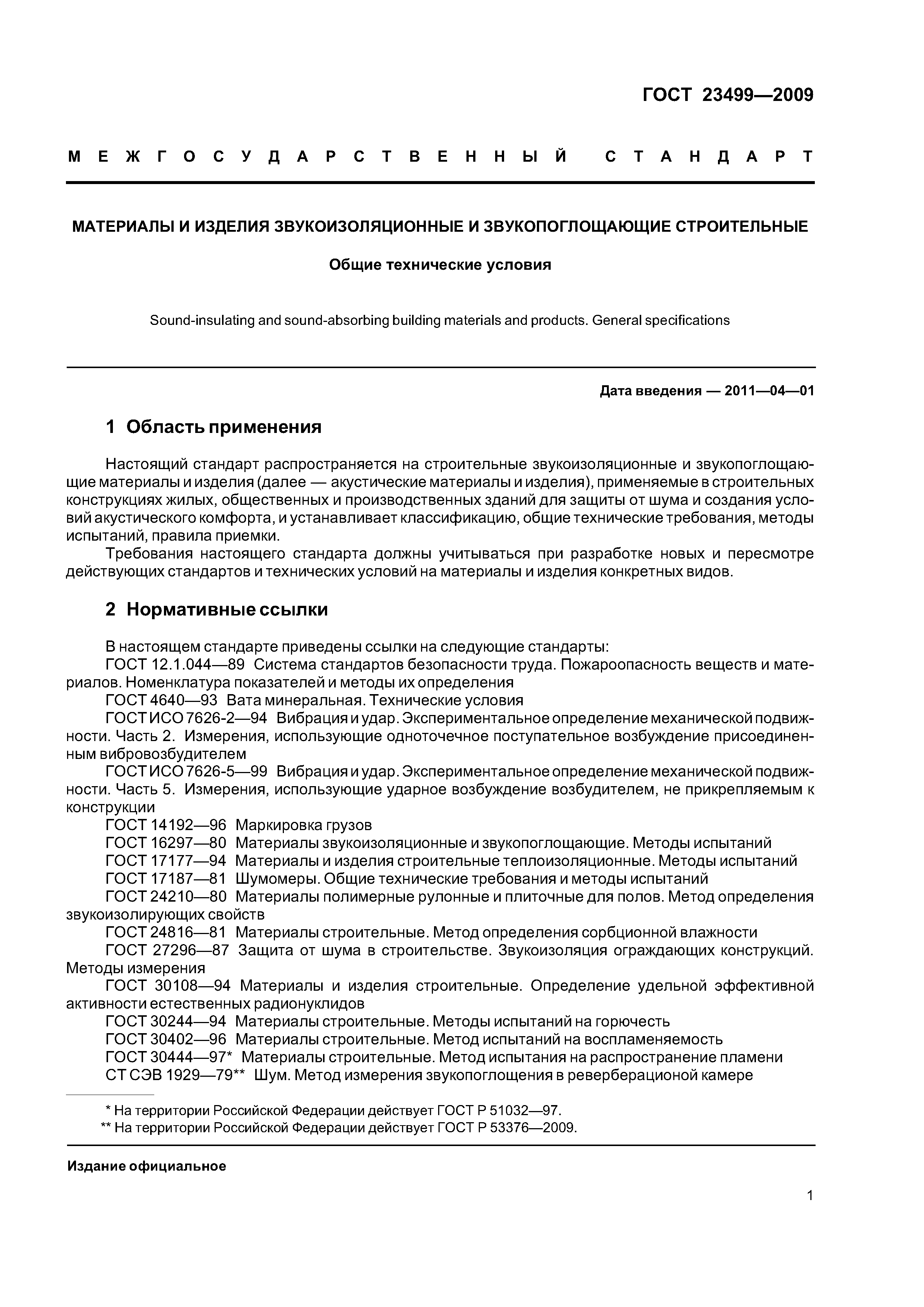 ГОСТ 23499-2009