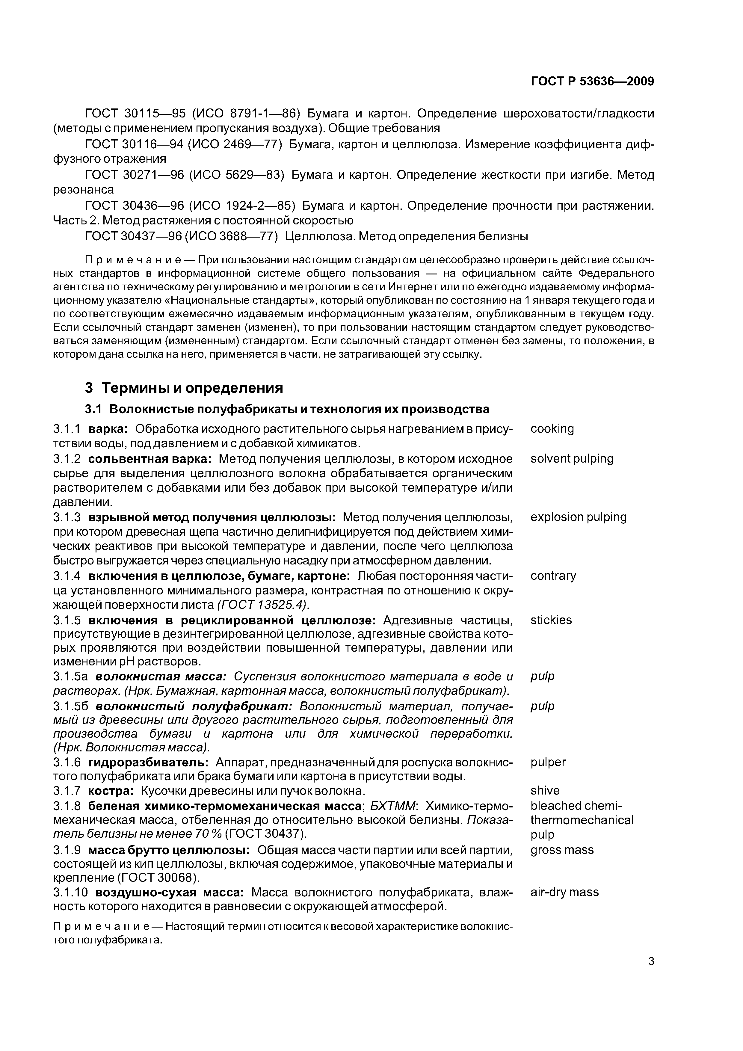 ГОСТ Р 53636-2009
