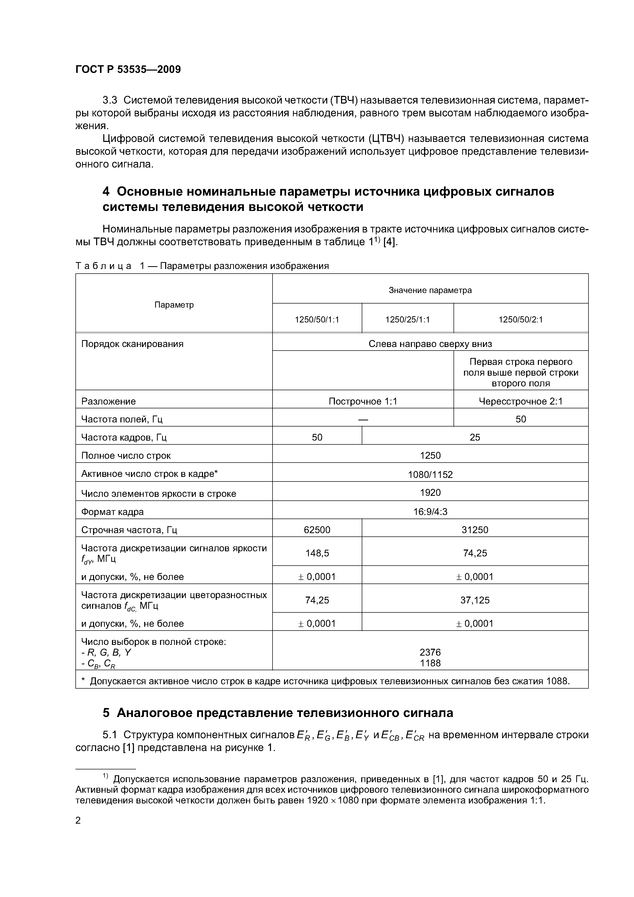 ГОСТ Р 53535-2009