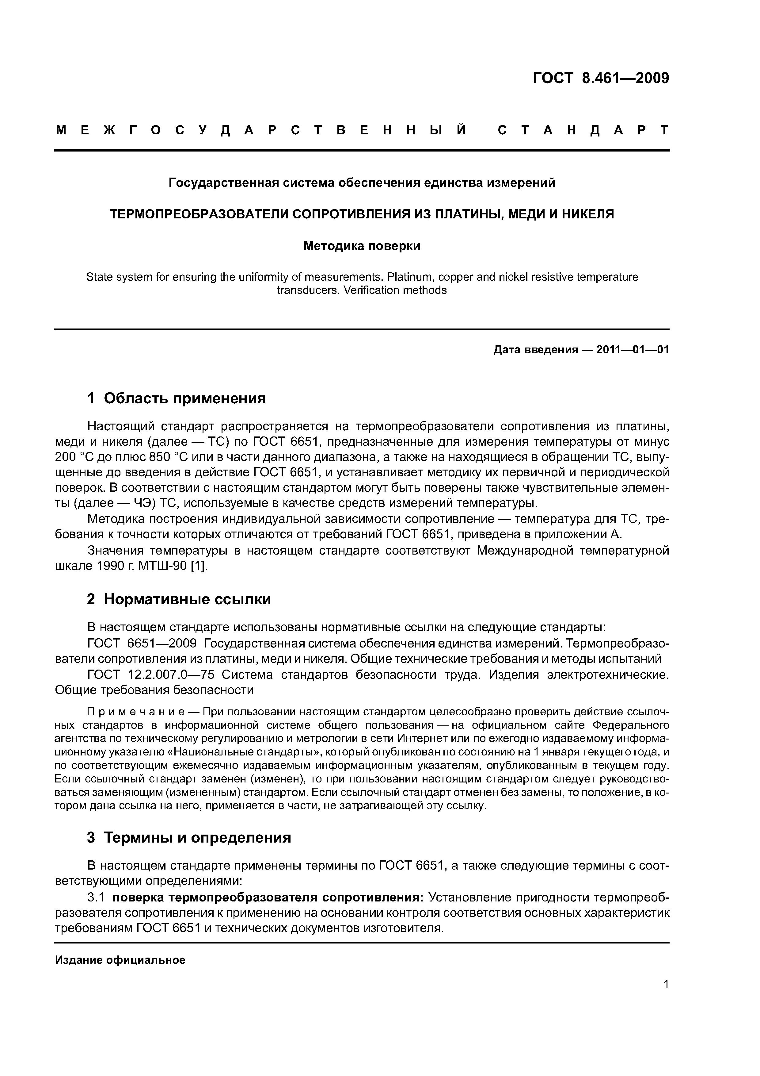ГОСТ 8.461-2009