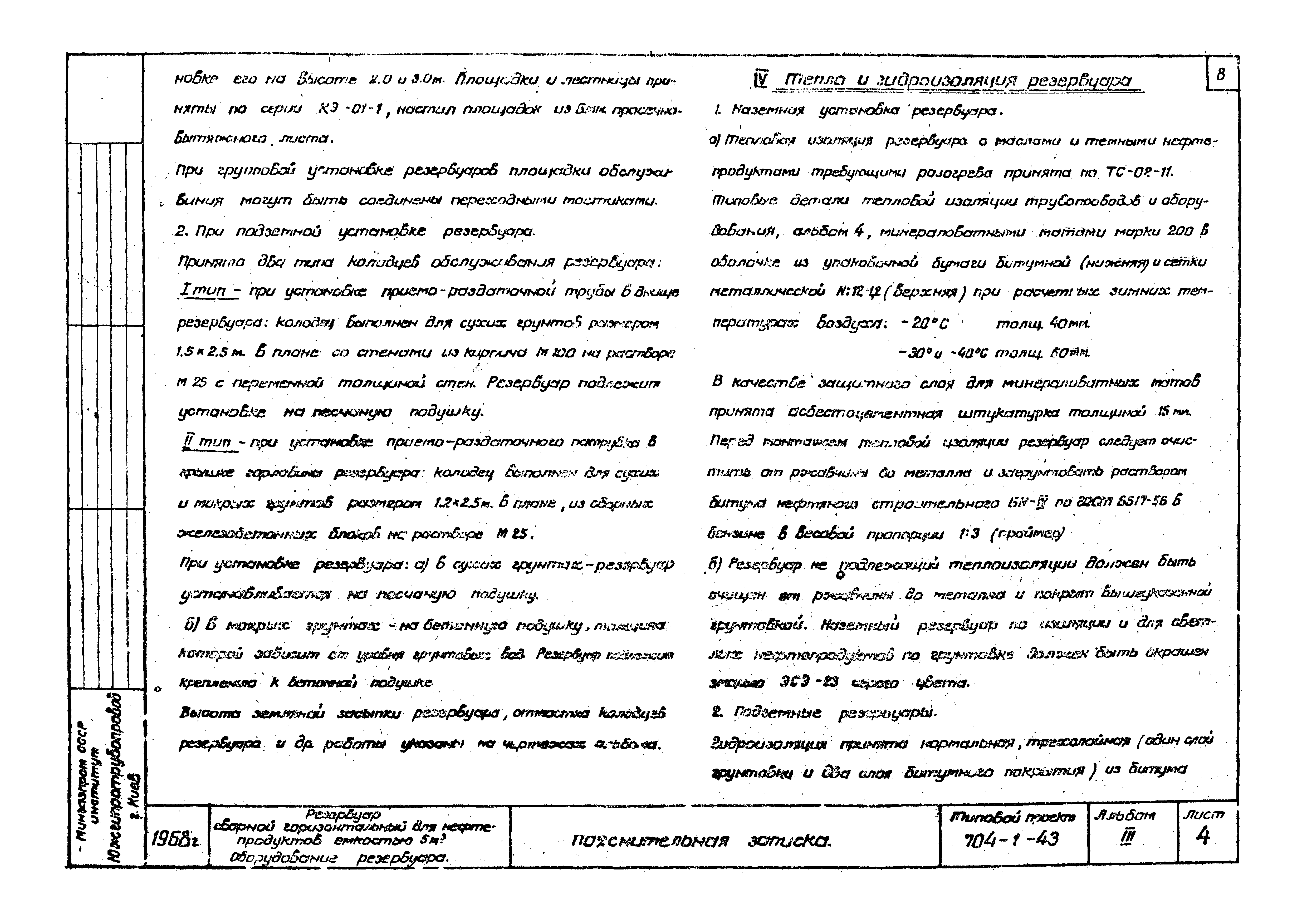 Типовой проект 704-1-43