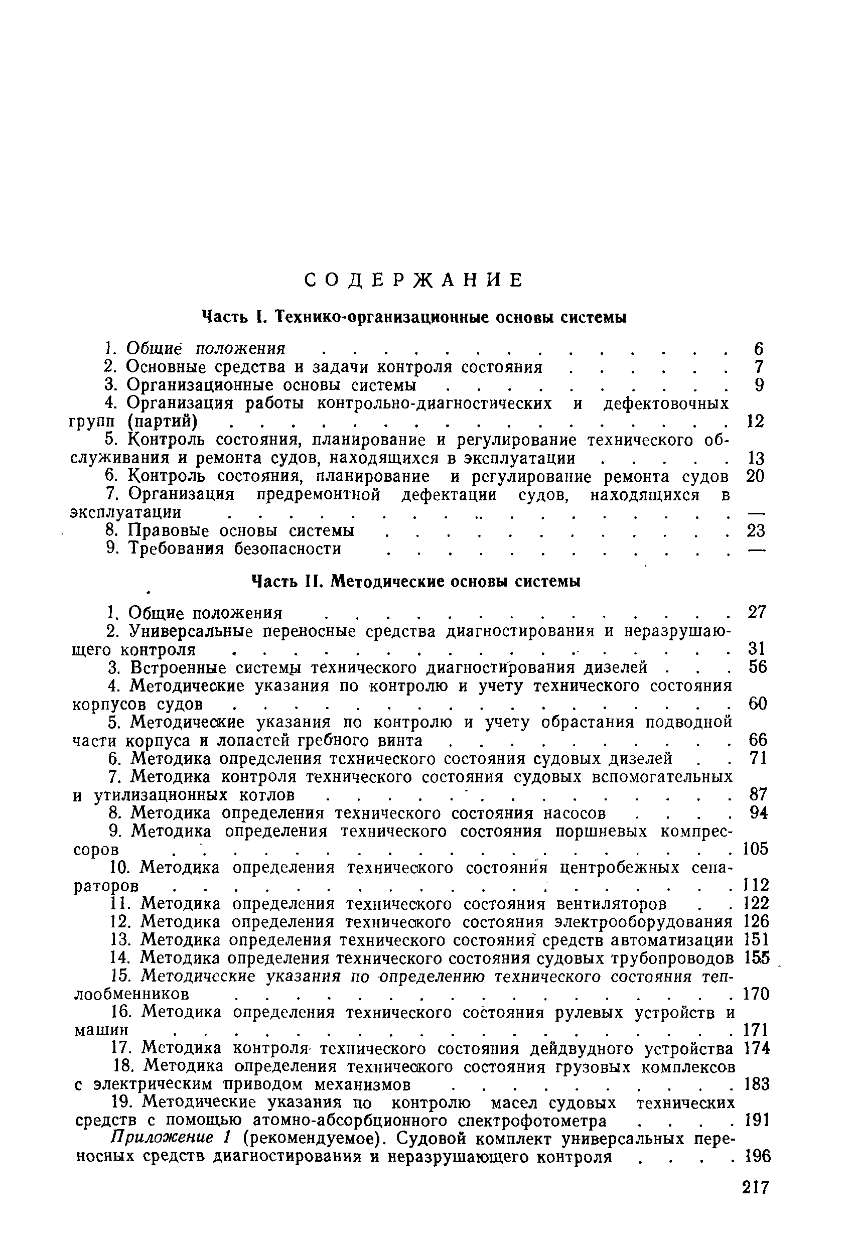 РД 31.20.50-87