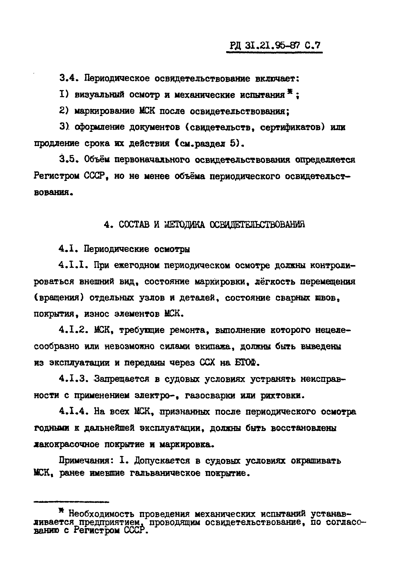 РД 31.21.95-87