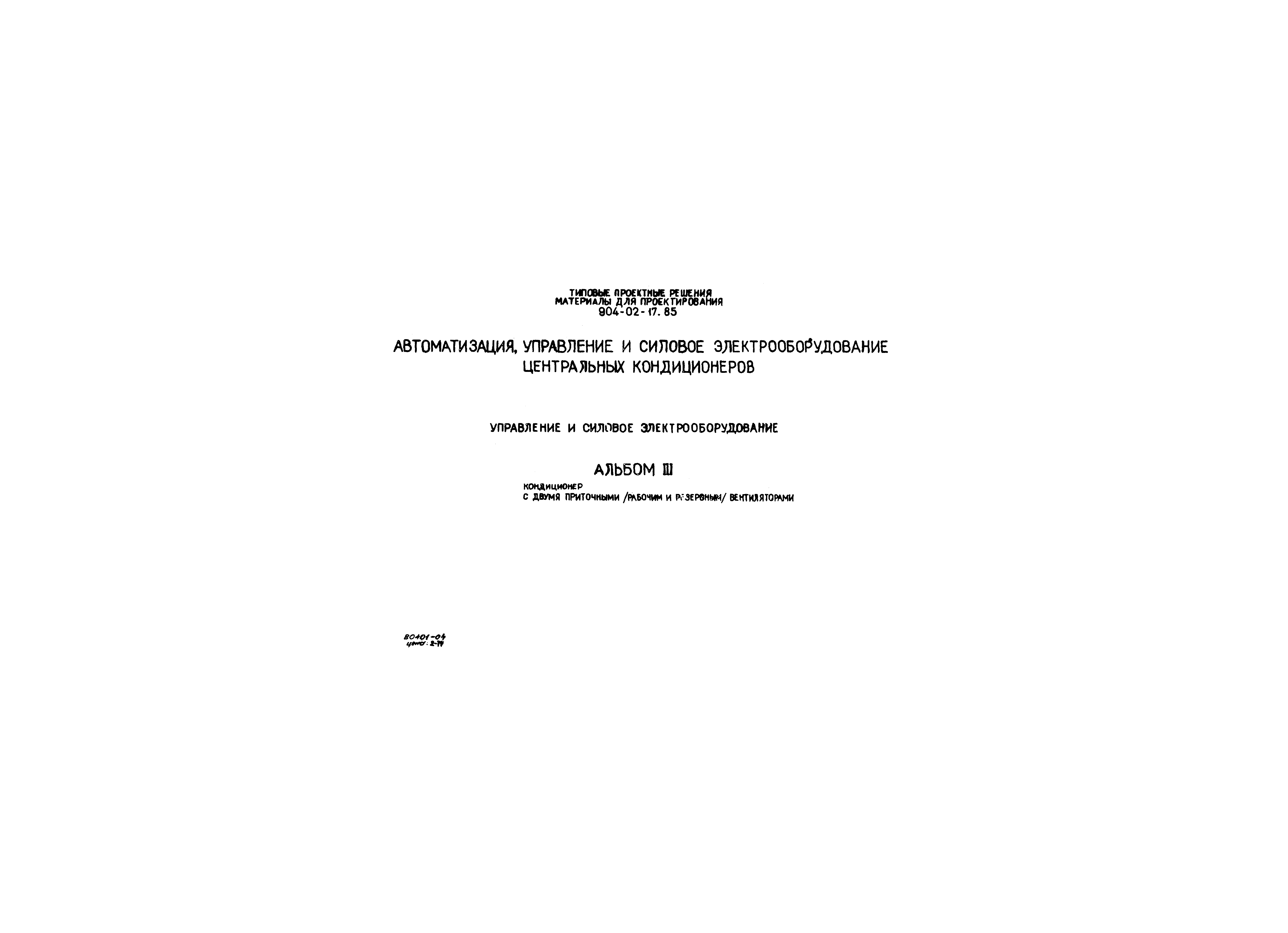 Типовые проектные решения 904-02-17.85