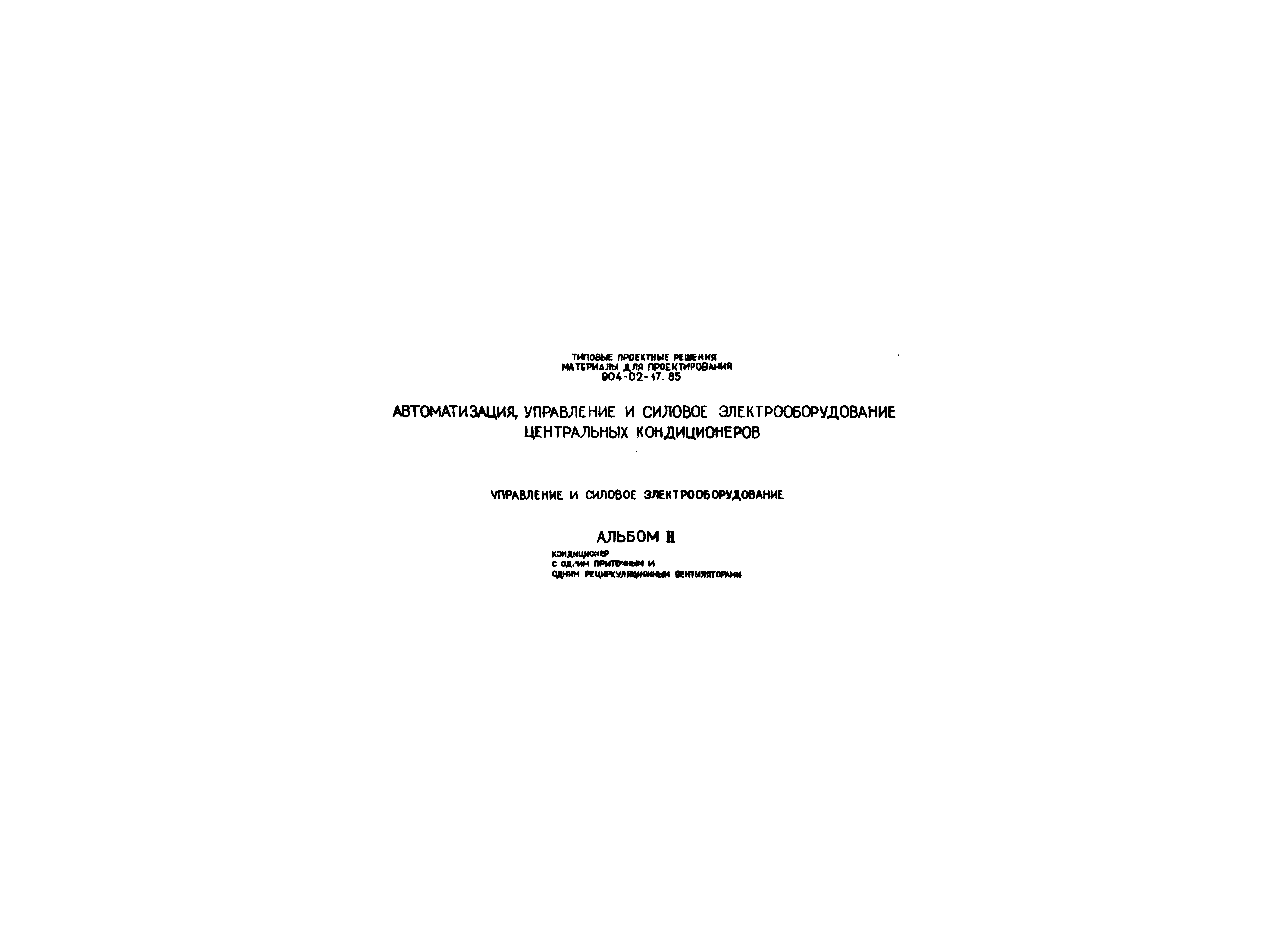 Типовые проектные решения 904-02-17.85
