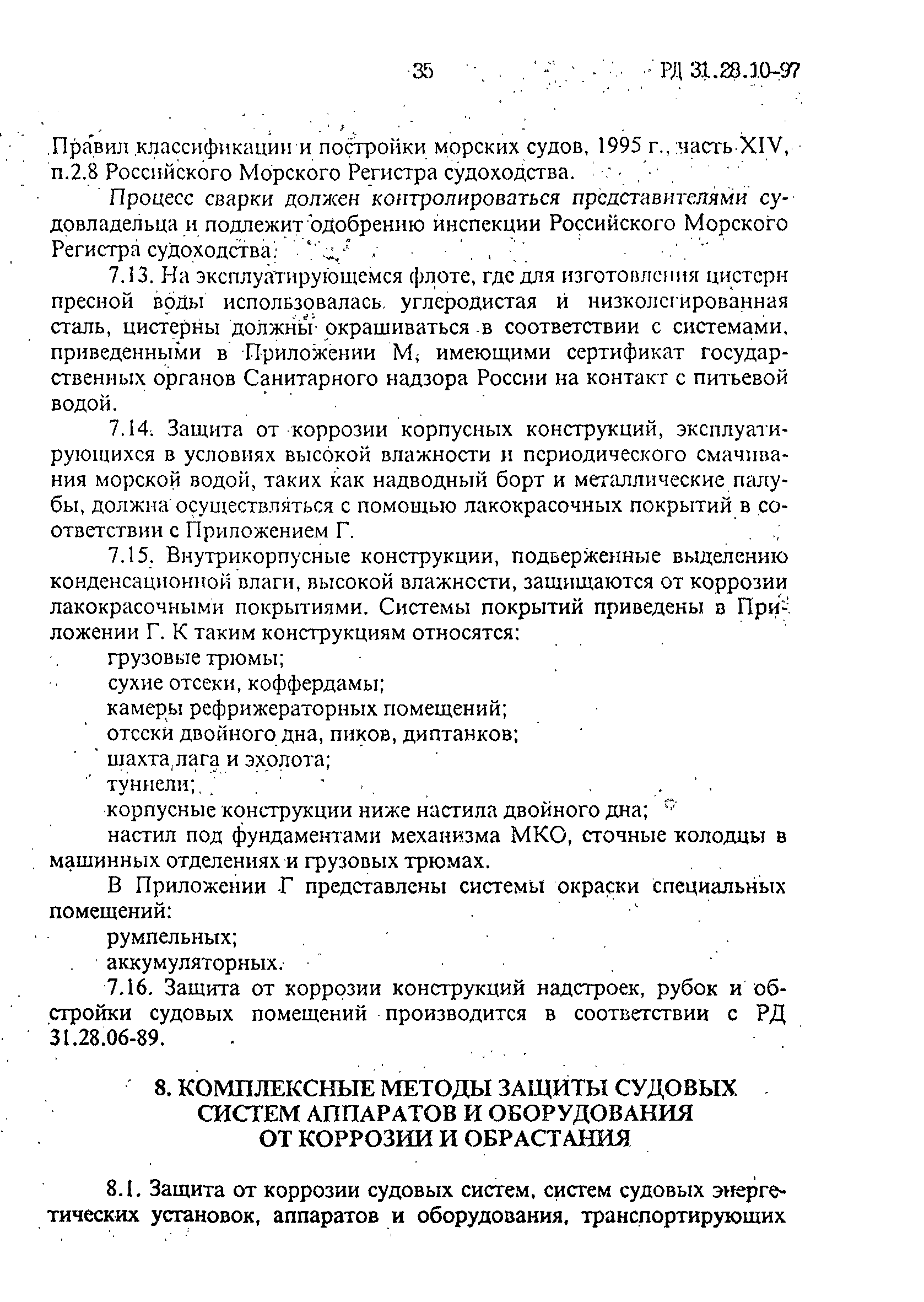 РД 31.28.10-97