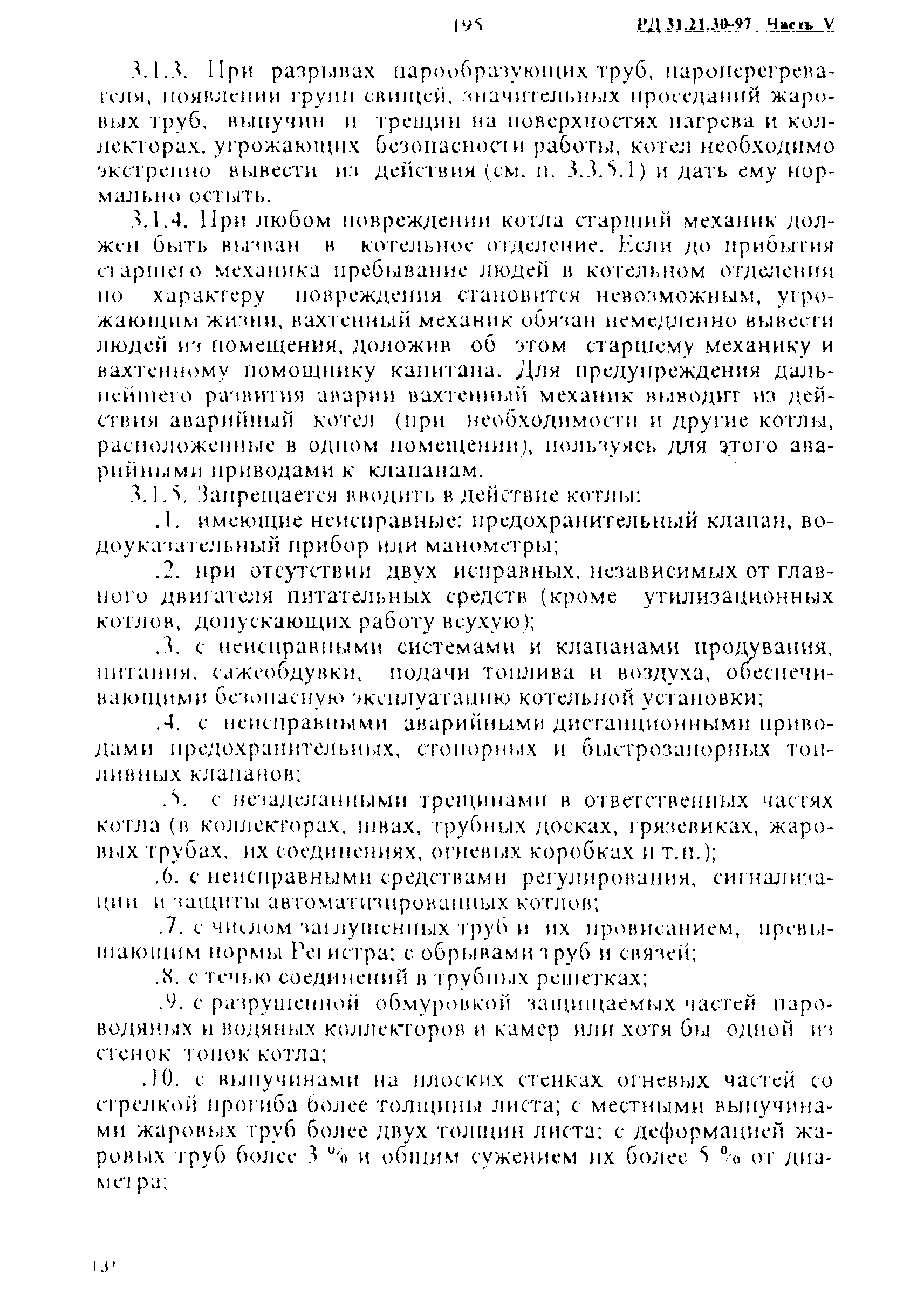 РД 31.21.30-97