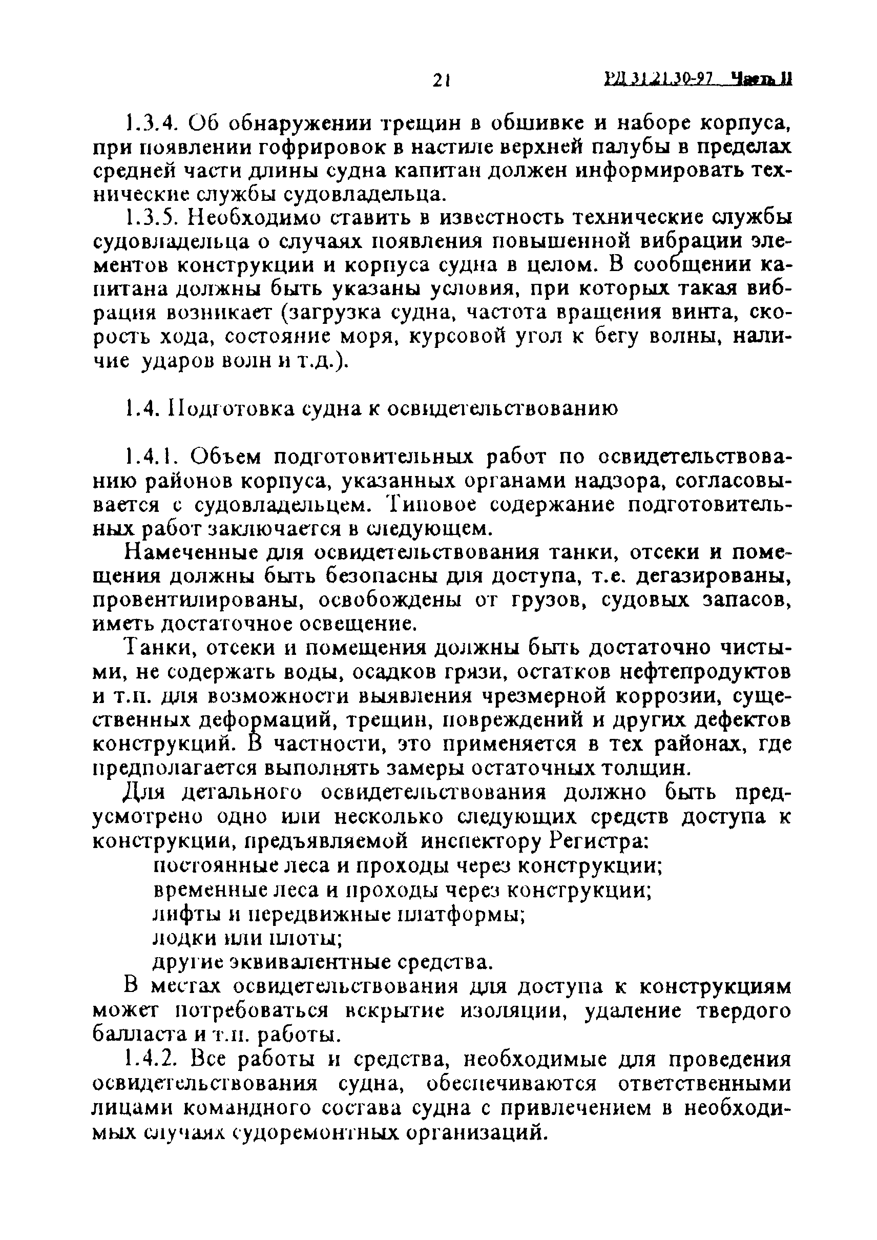 РД 31.21.30-97