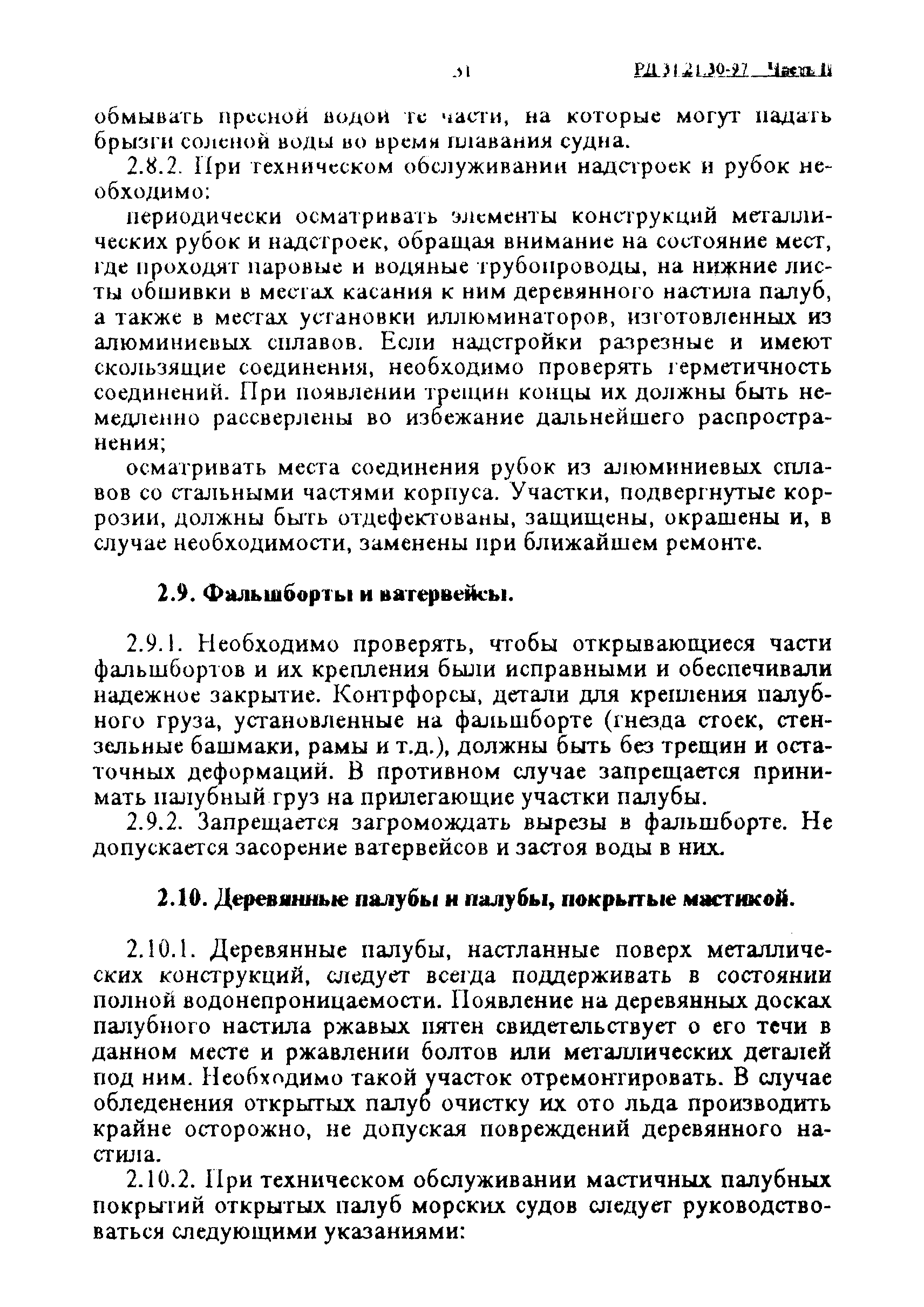 РД 31.21.30-97