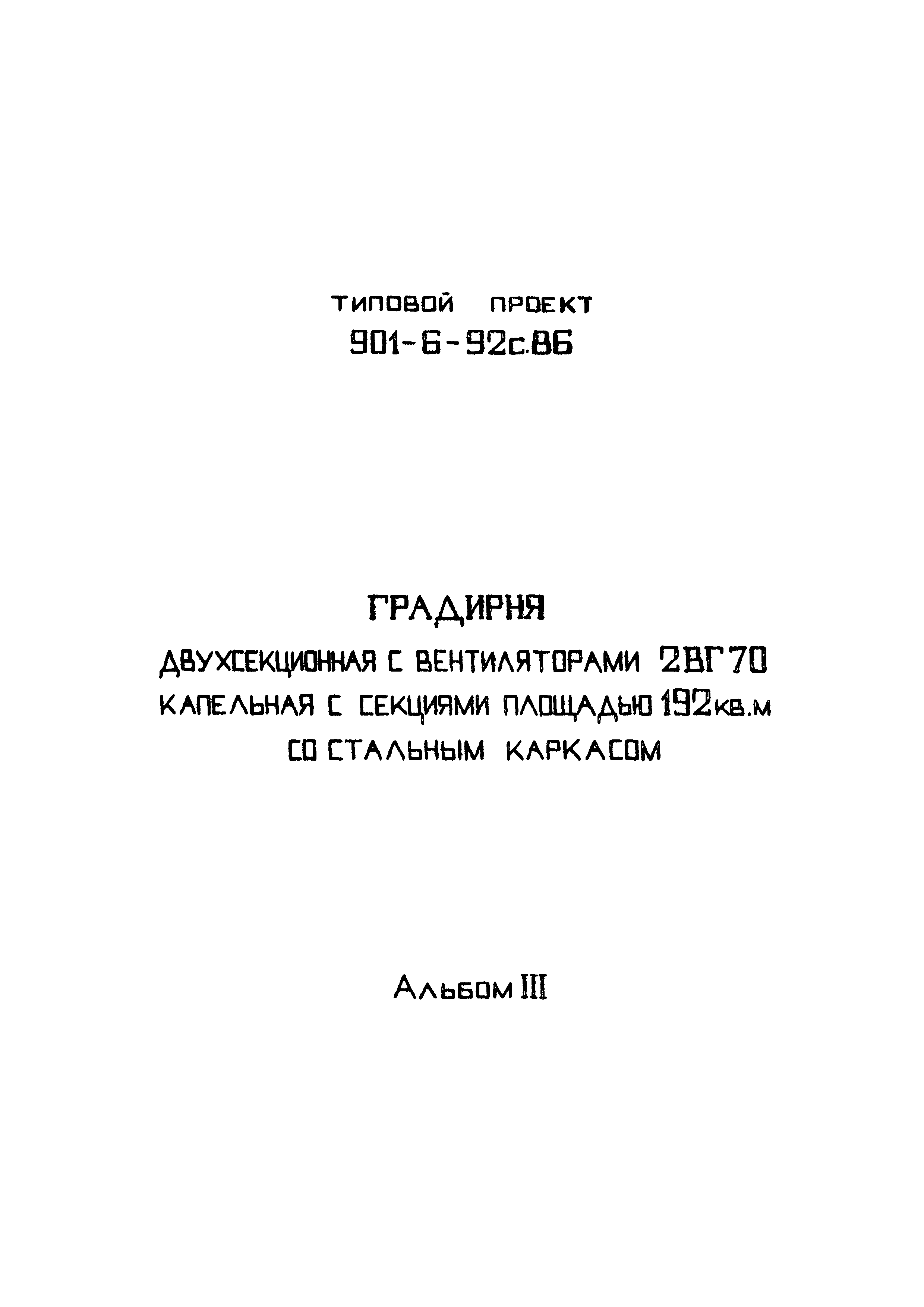 Типовой проект 901-6-92с.86