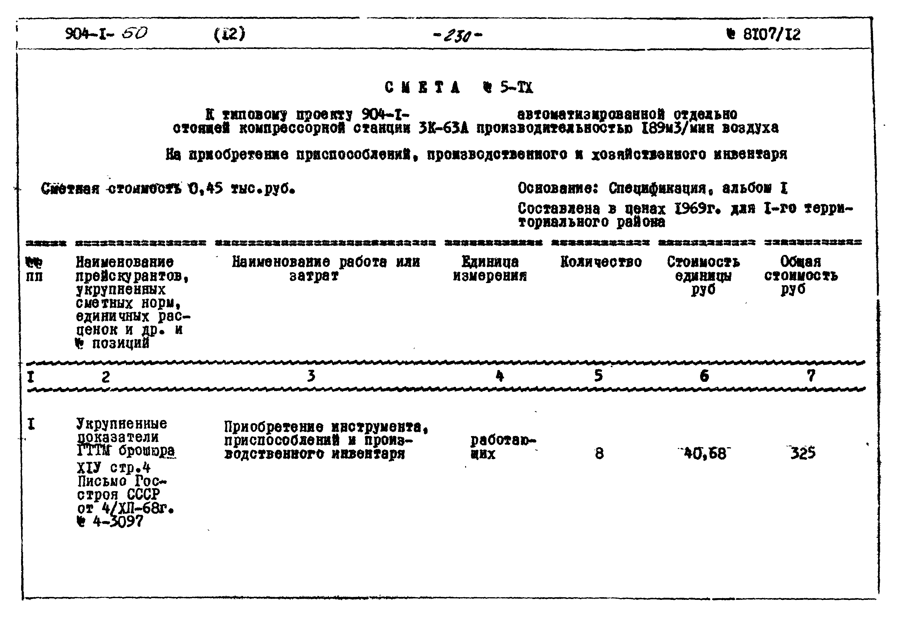 Типовой проект 904-1-50