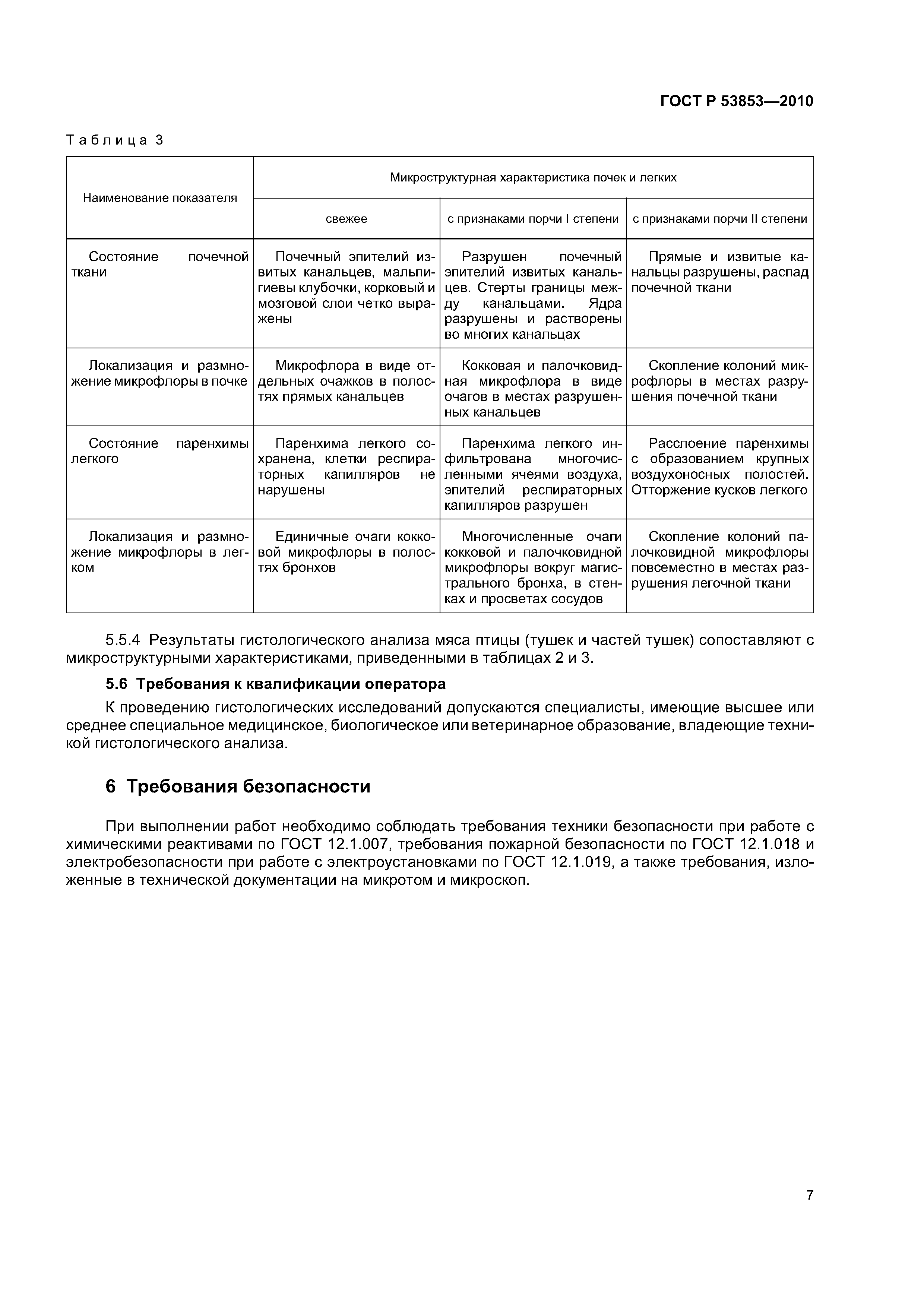 ГОСТ Р 53853-2010