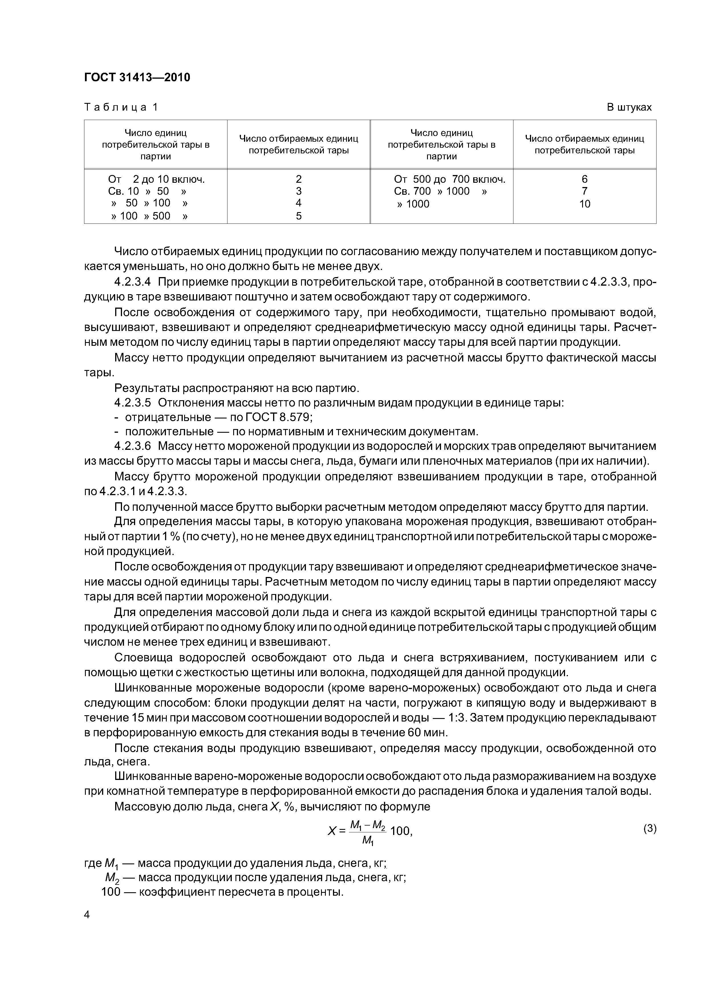ГОСТ 31413-2010
