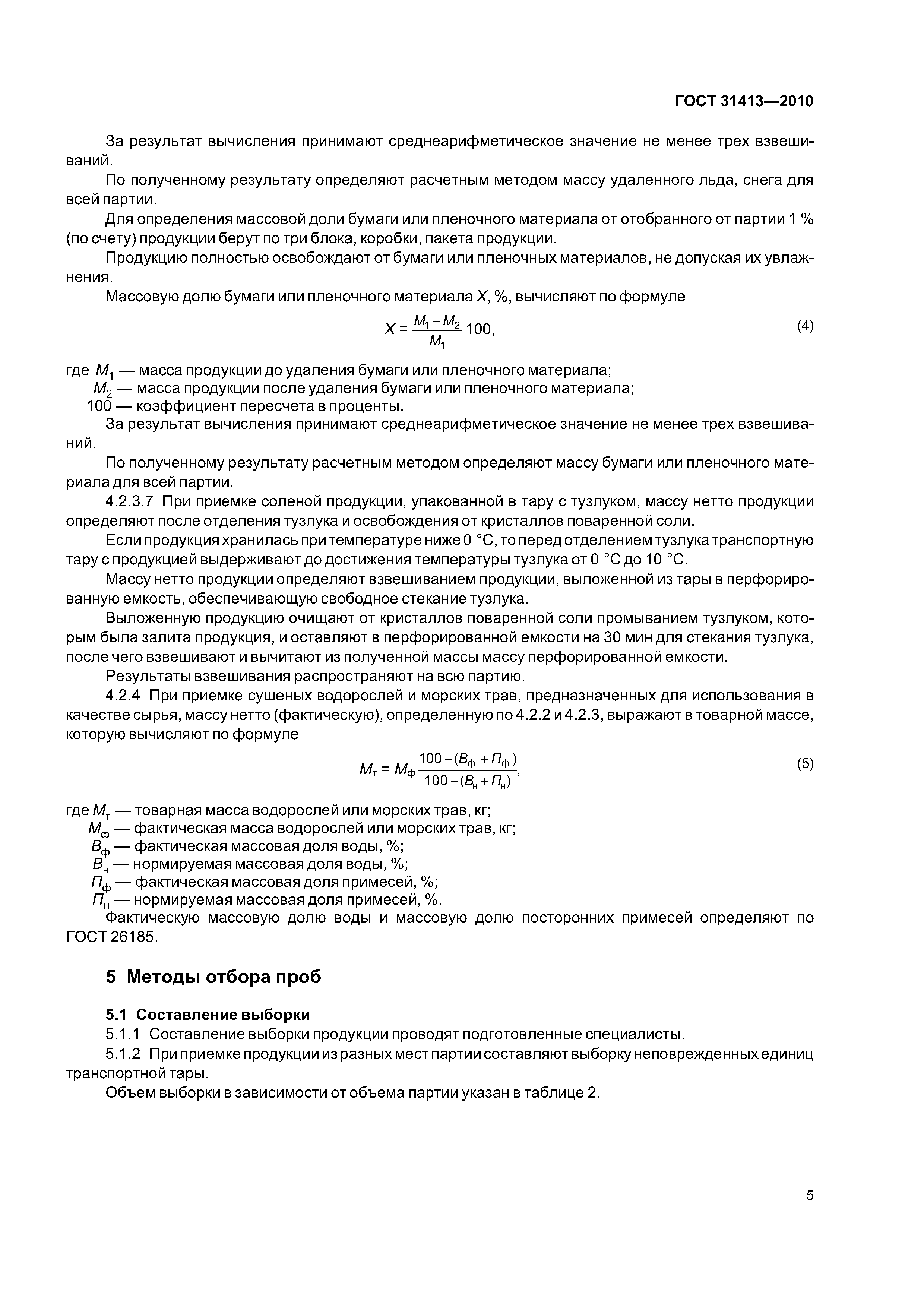 ГОСТ 31413-2010