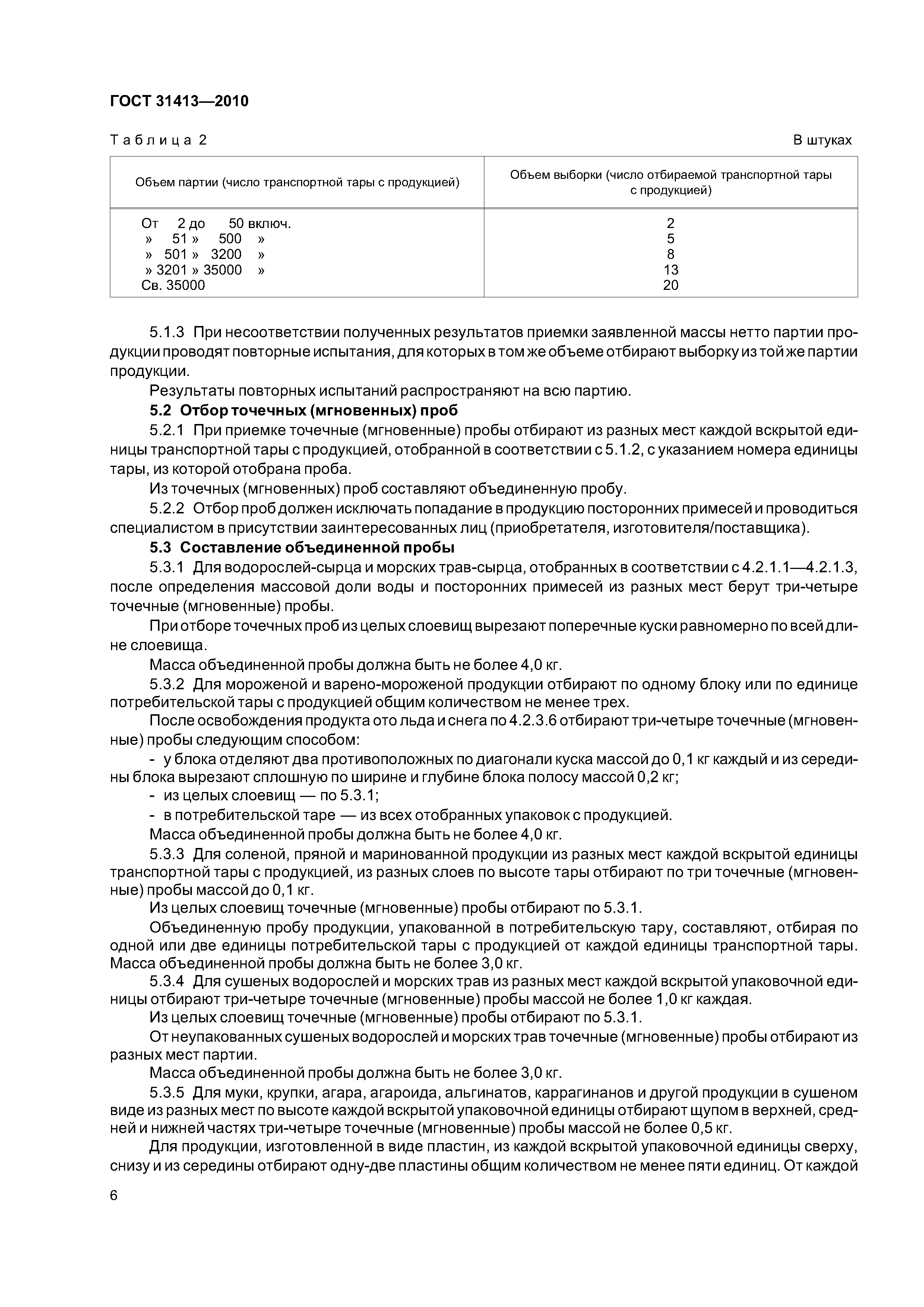 ГОСТ 31413-2010