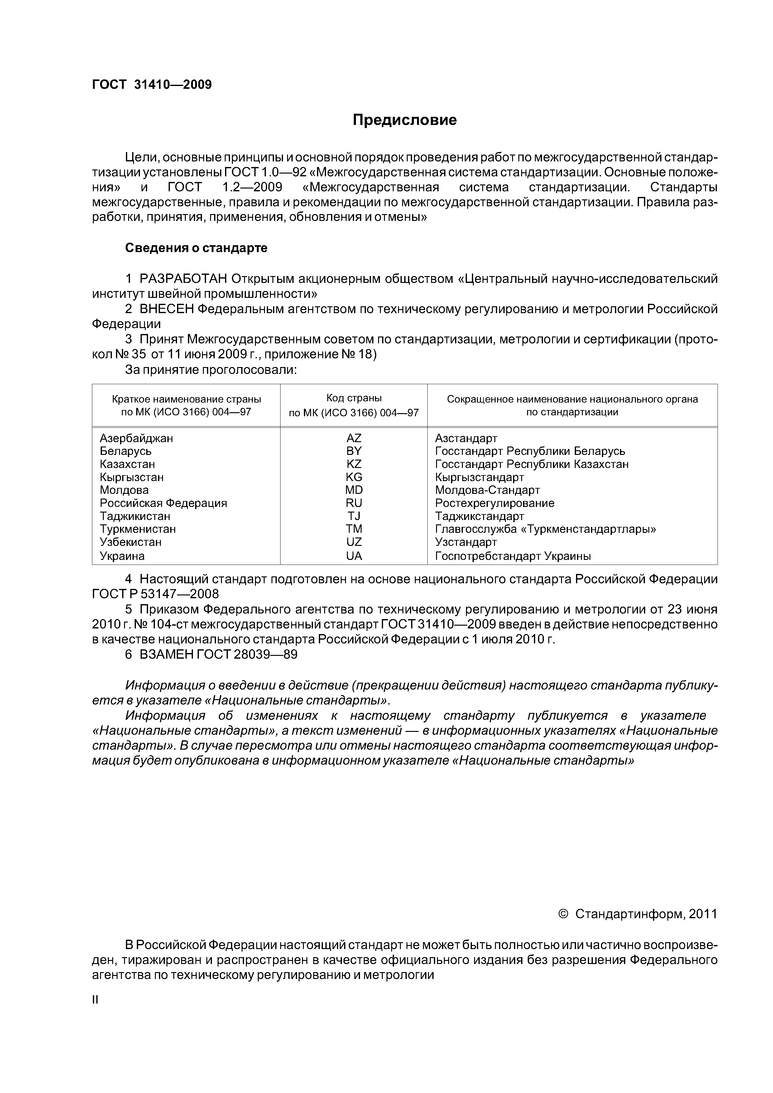 ГОСТ 31410-2009