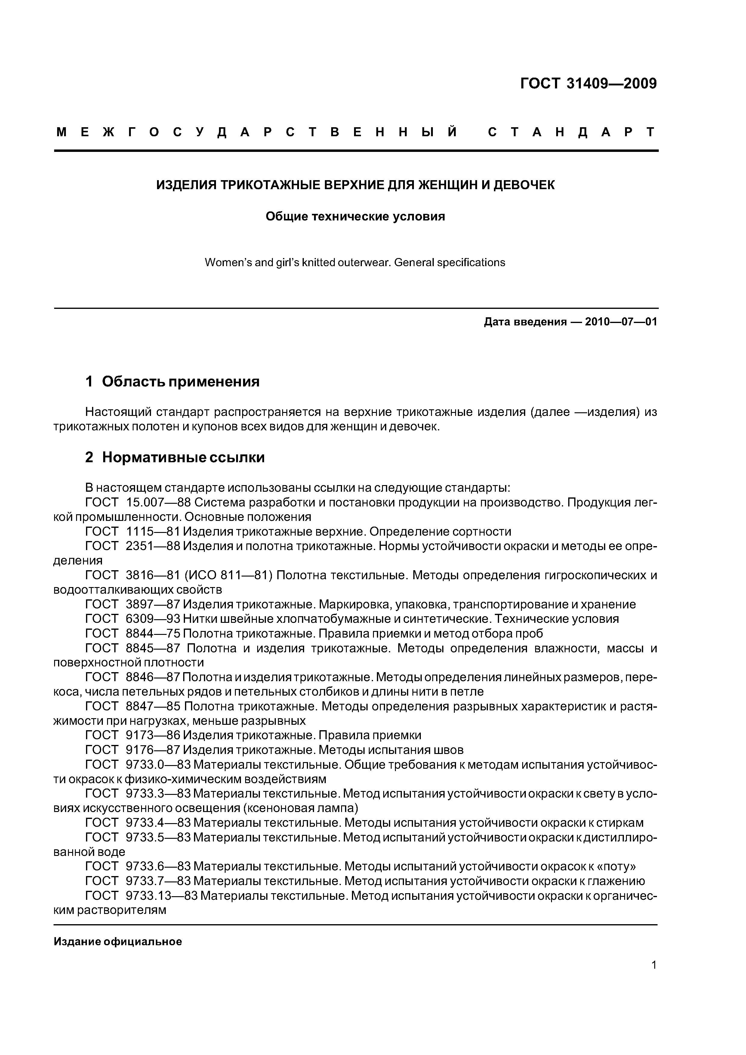 ГОСТ 31409-2009