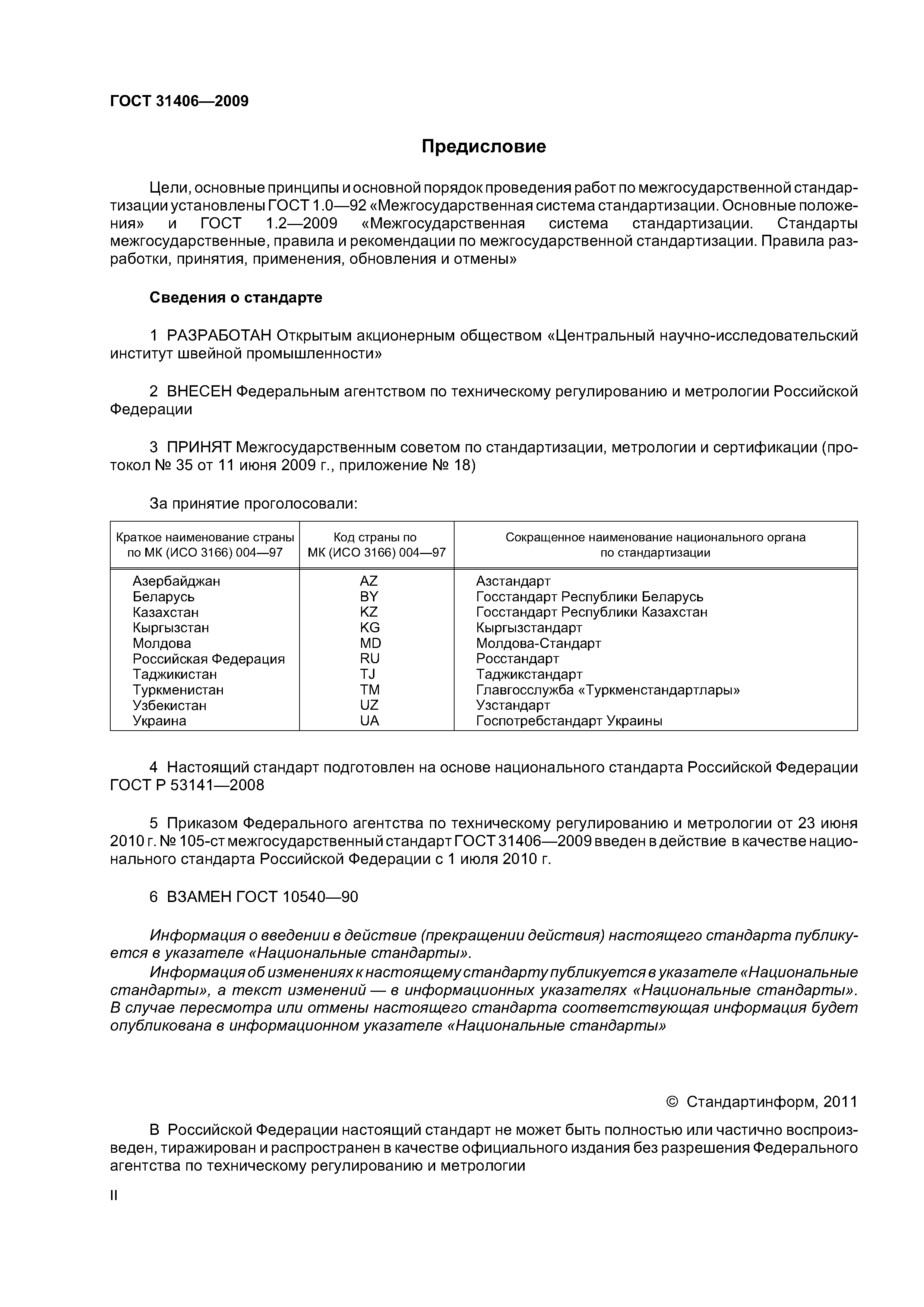 ГОСТ 31406-2009