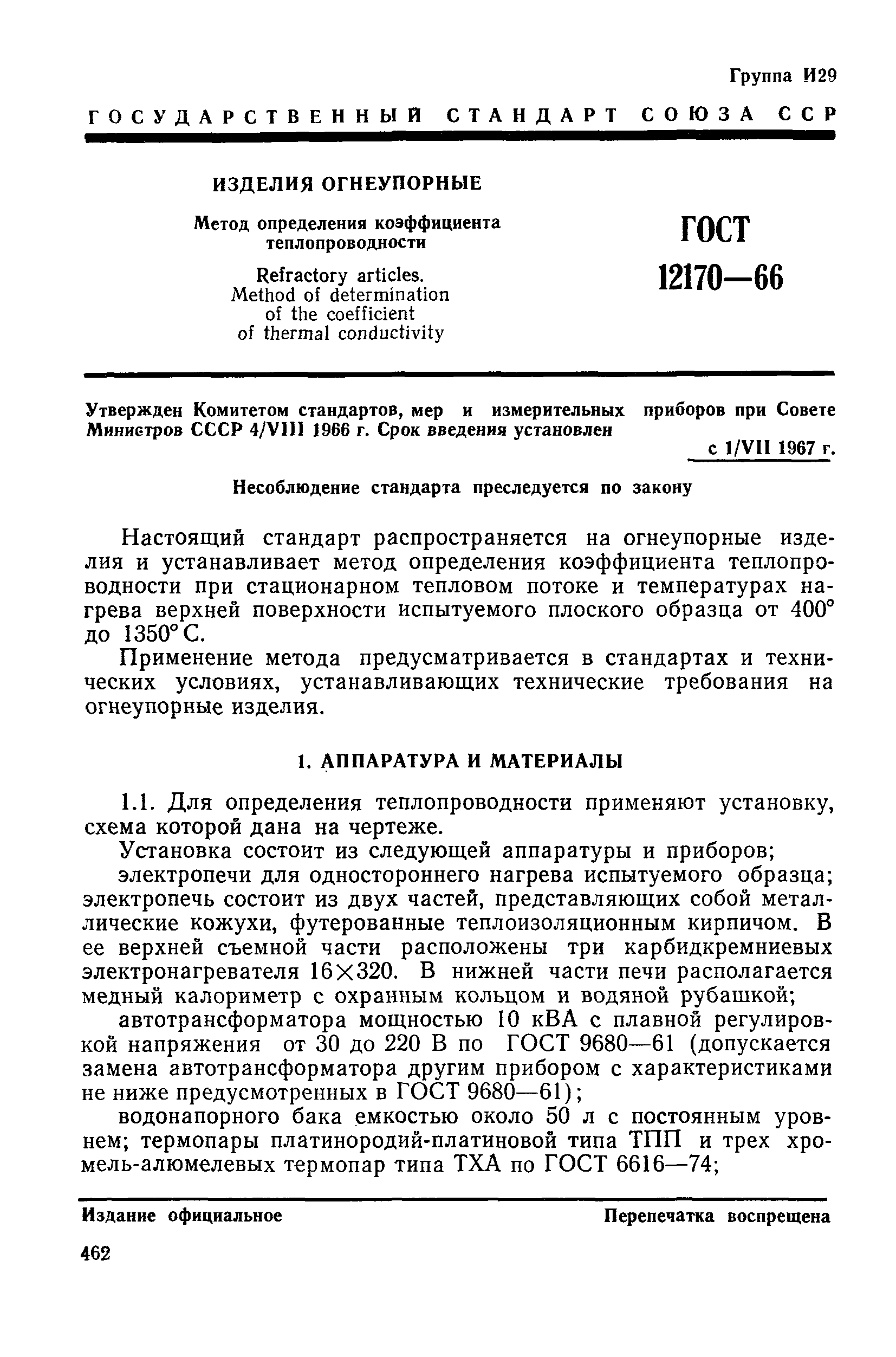 ГОСТ 12170-66