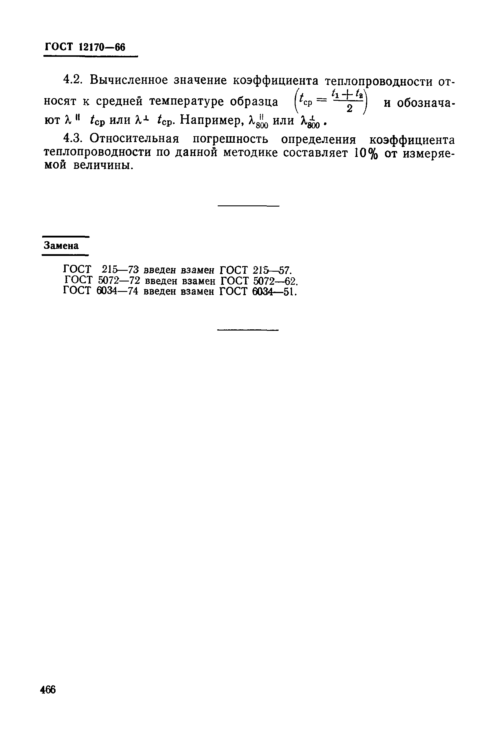 ГОСТ 12170-66