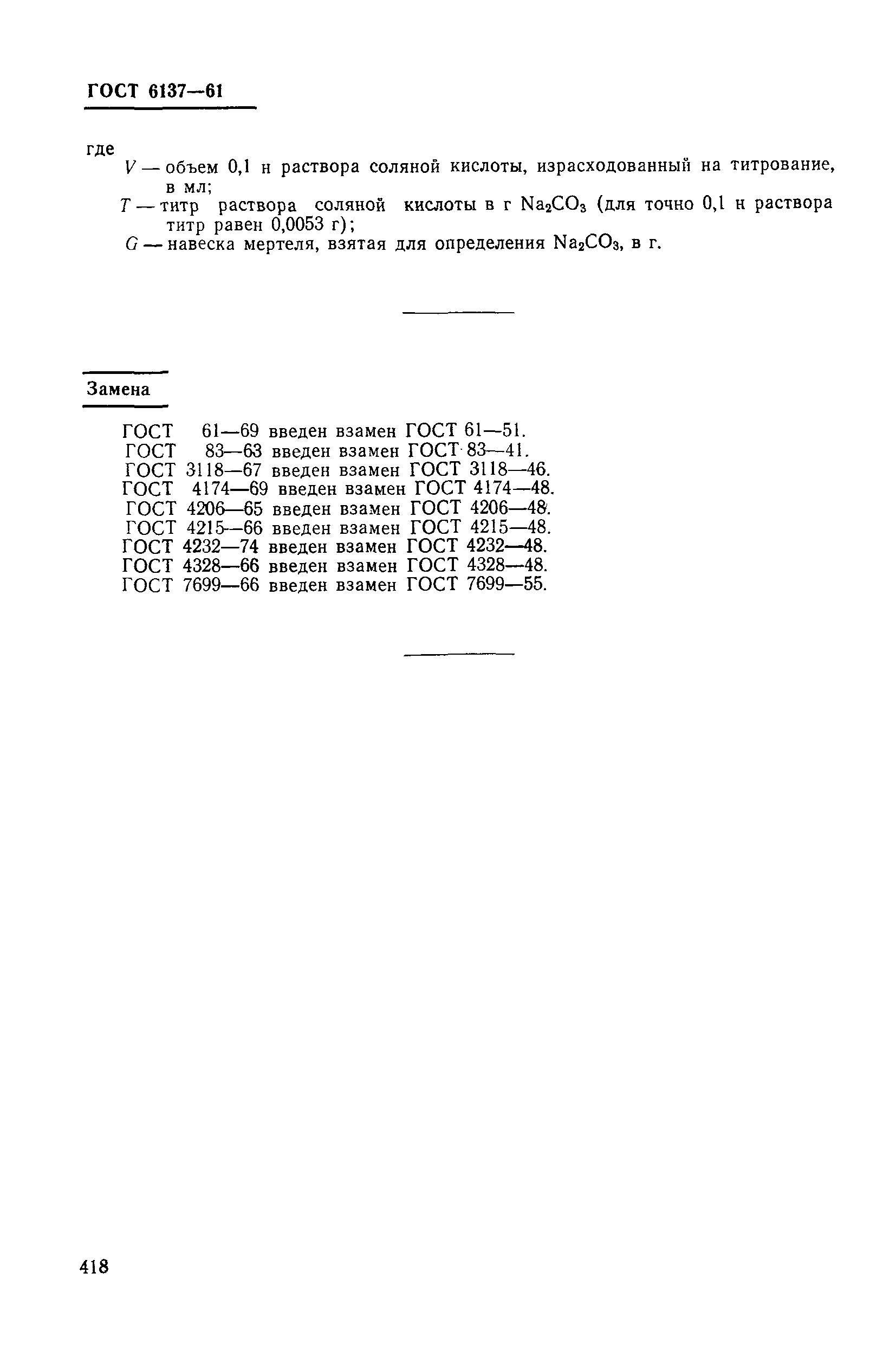 ГОСТ 6137-61