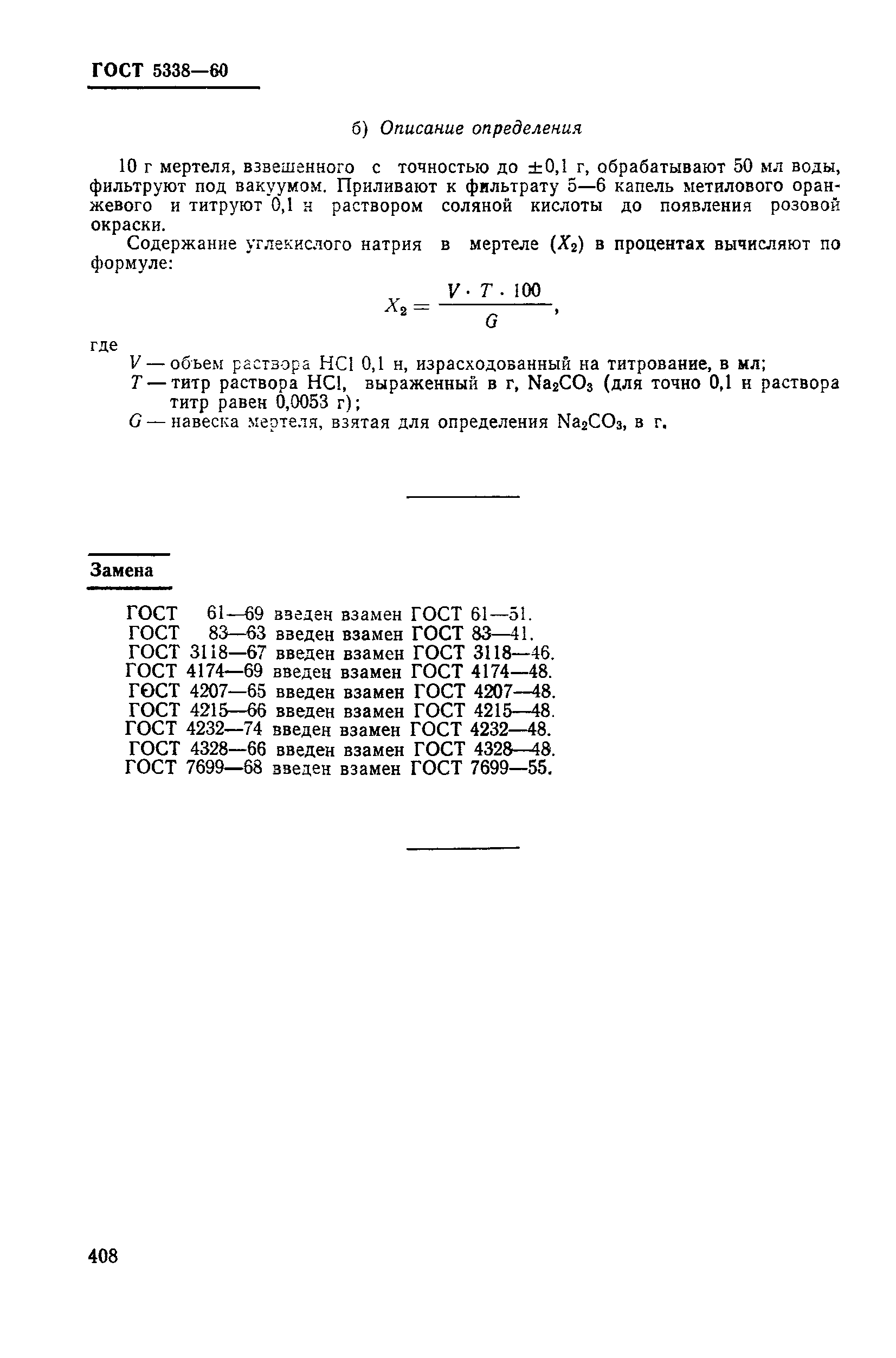 ГОСТ 5338-60