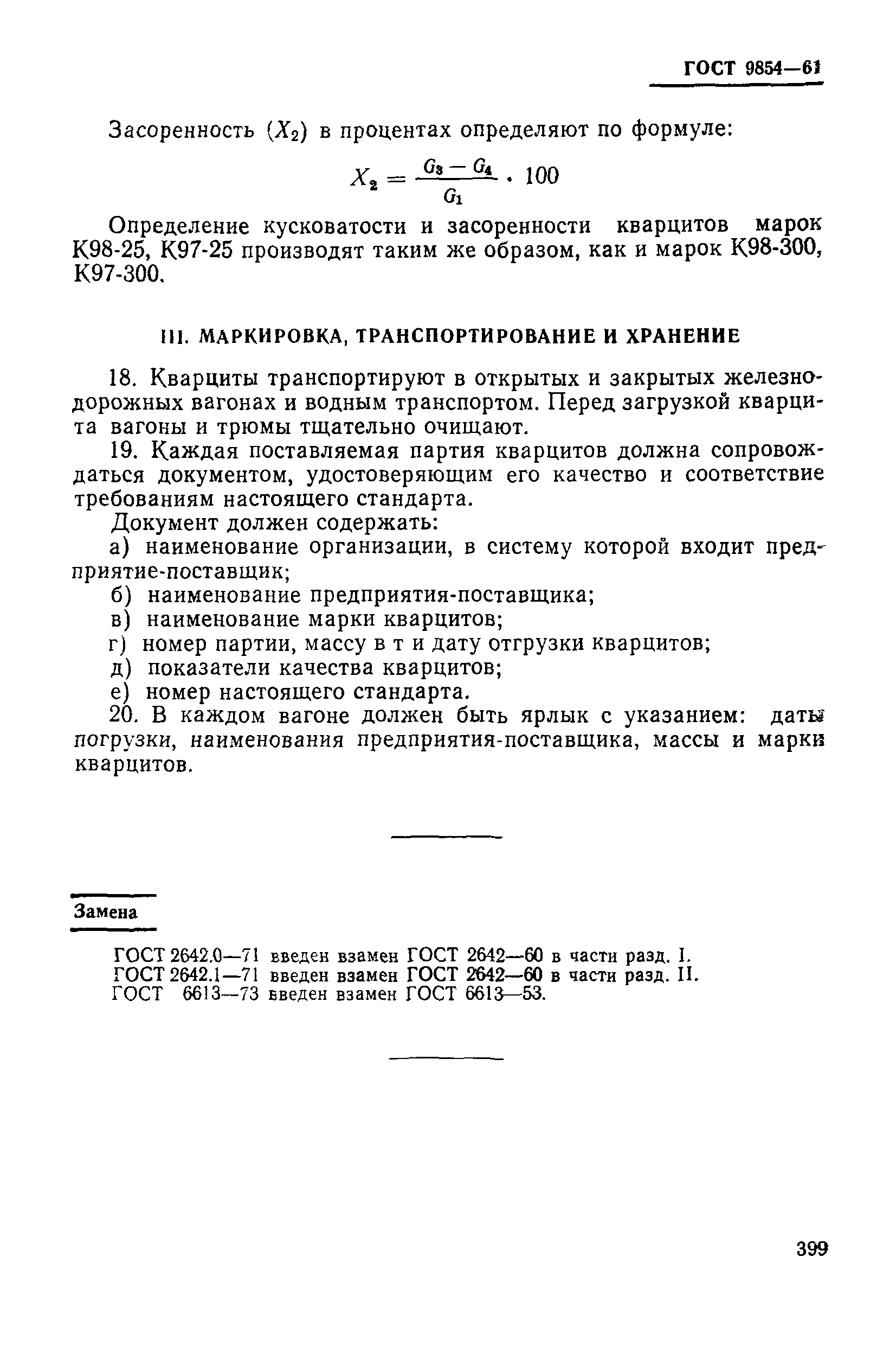 ГОСТ 9854-61