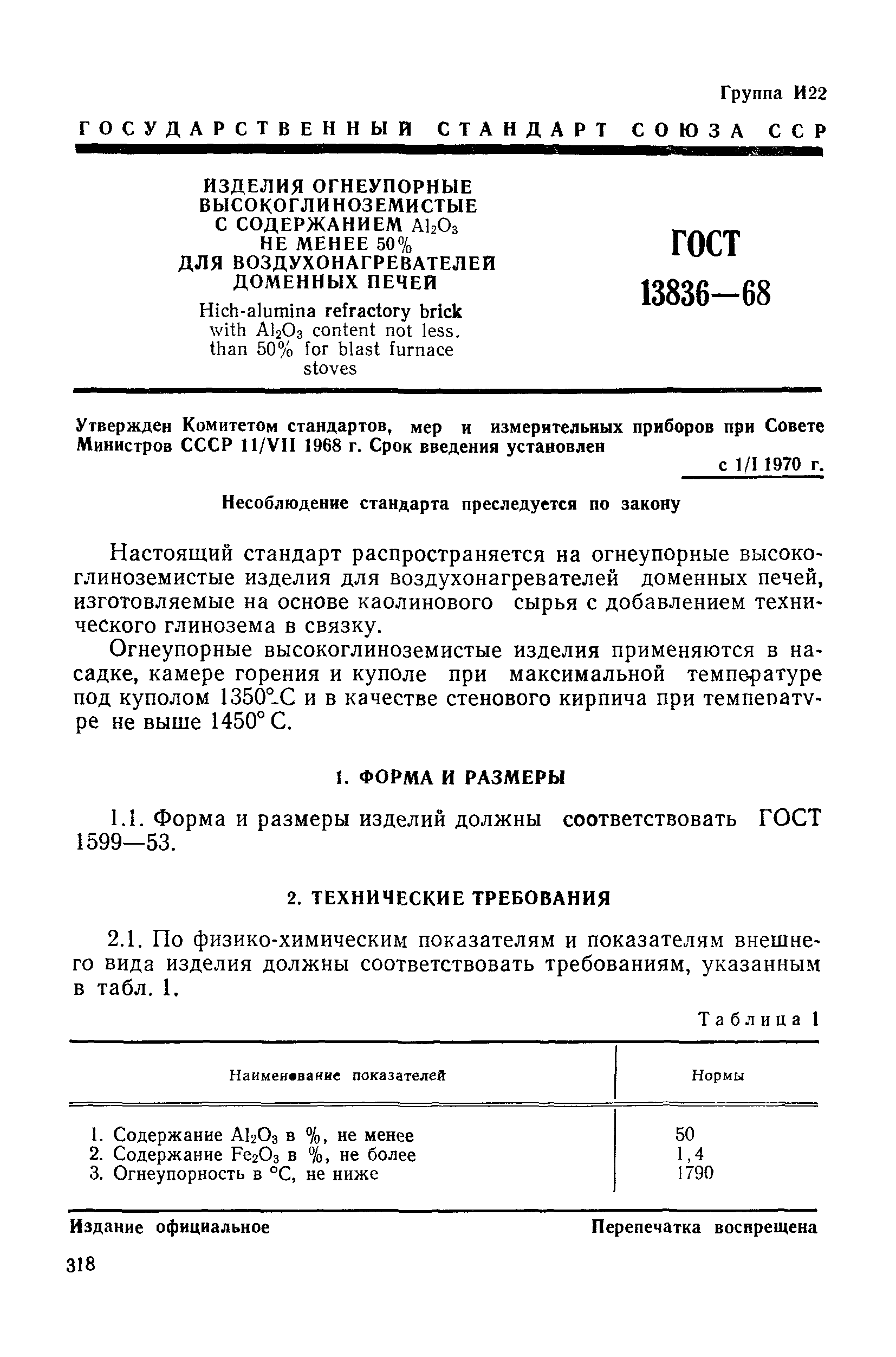 ГОСТ 13836-68