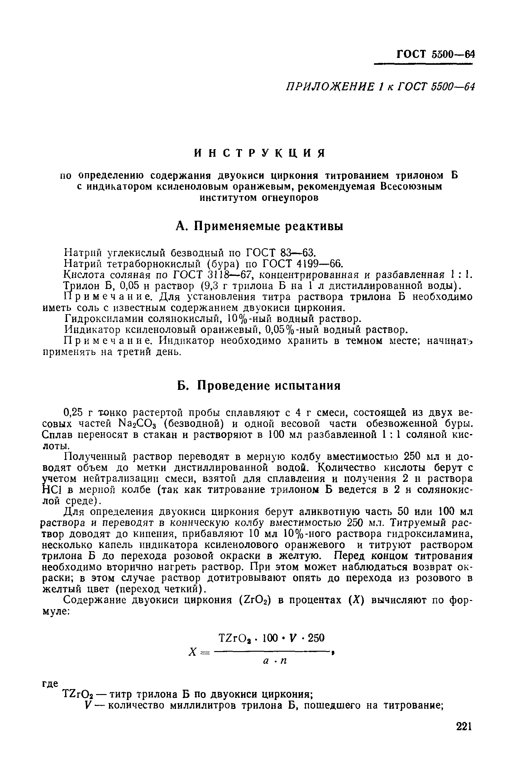 ГОСТ 5500-64