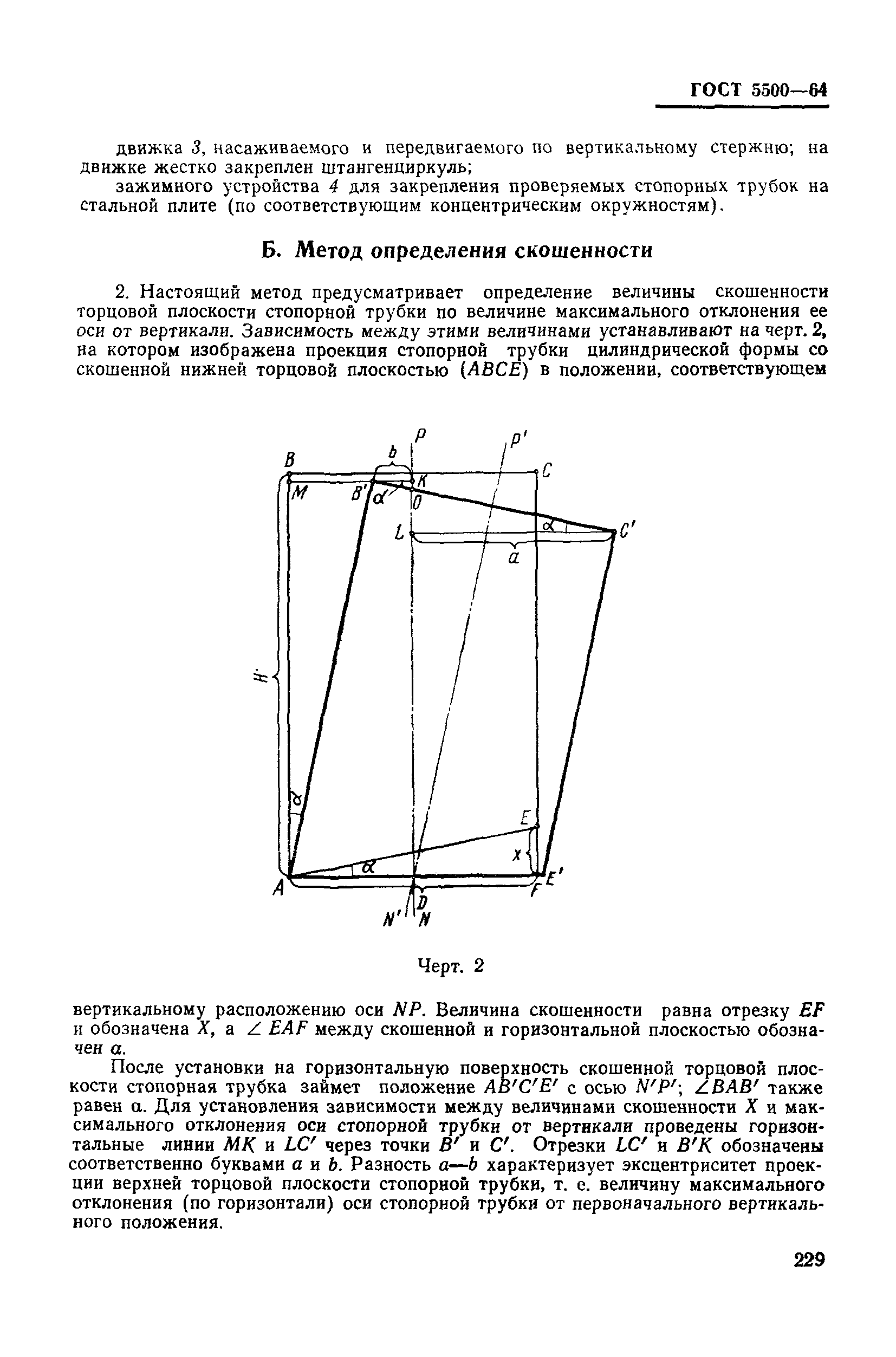 ГОСТ 5500-64
