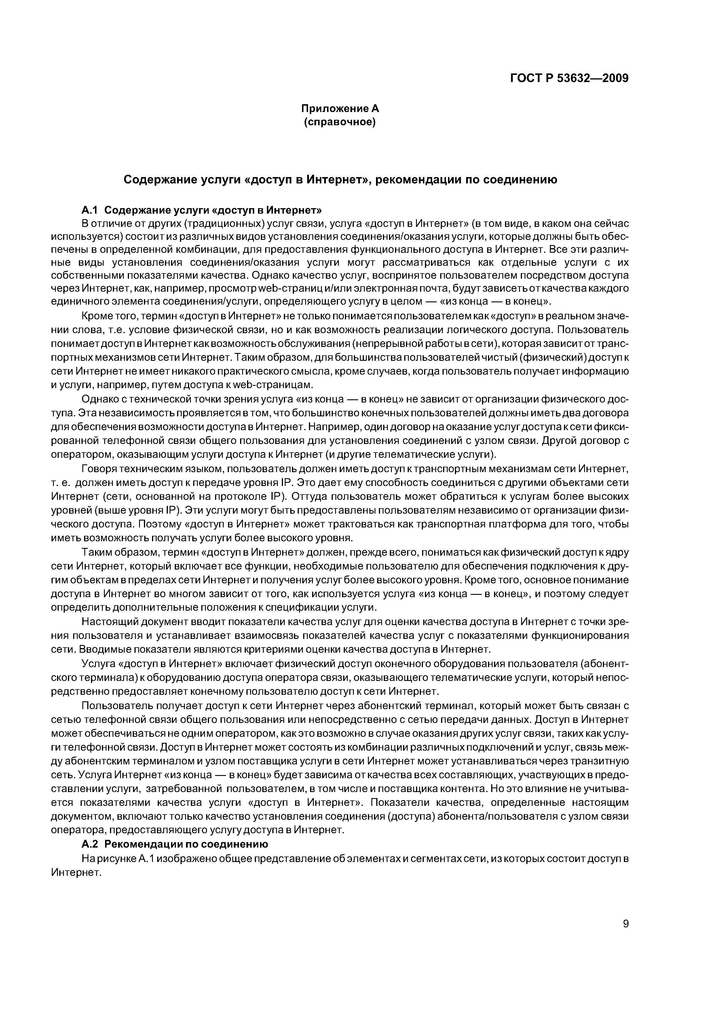 ГОСТ Р 53632-2009