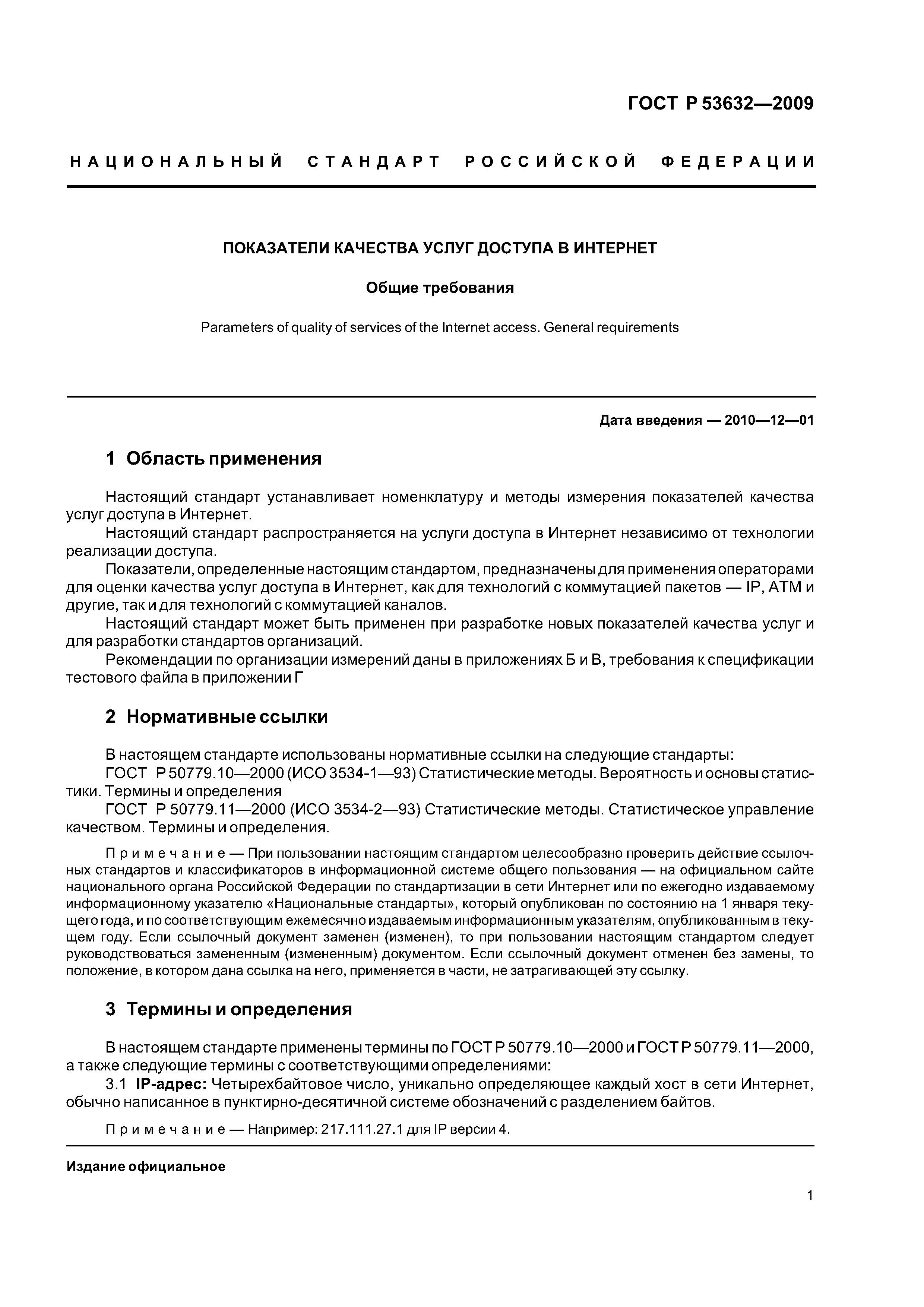 ГОСТ Р 53632-2009