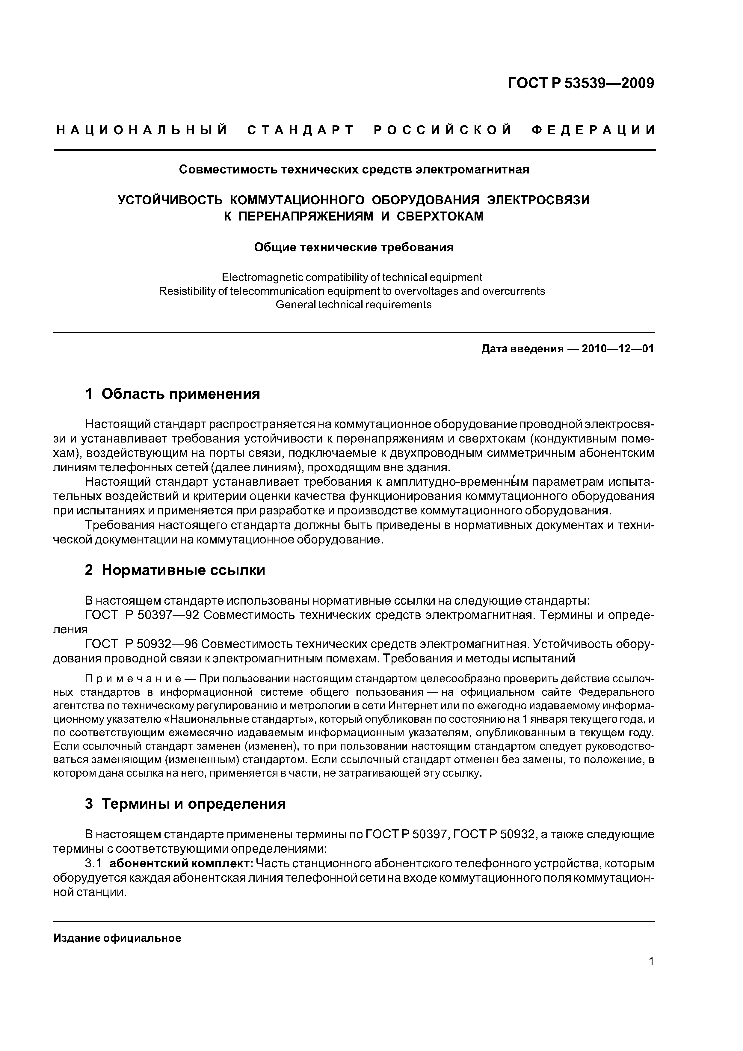 ГОСТ Р 53539-2009