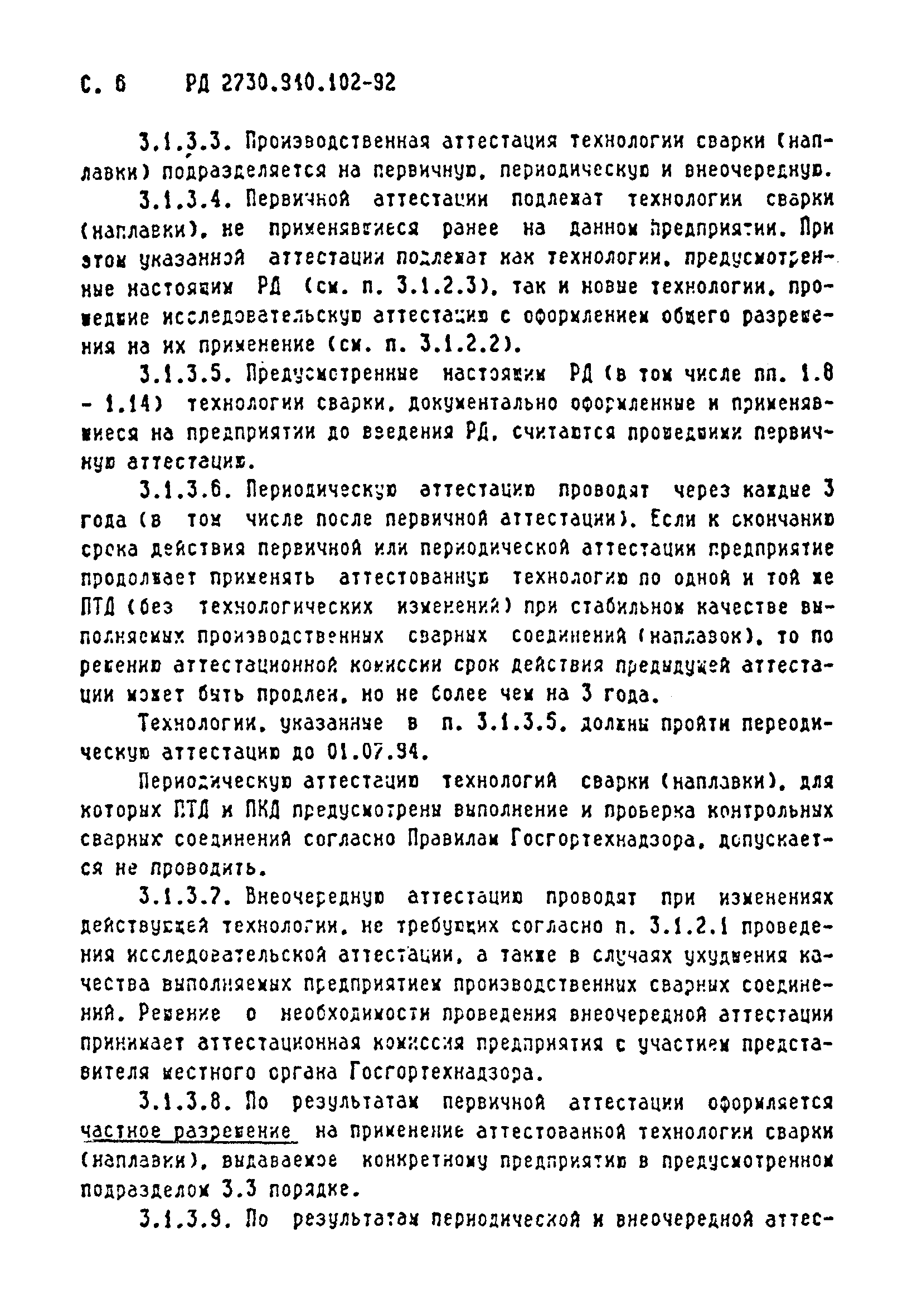 РД 2730.940.102-92
