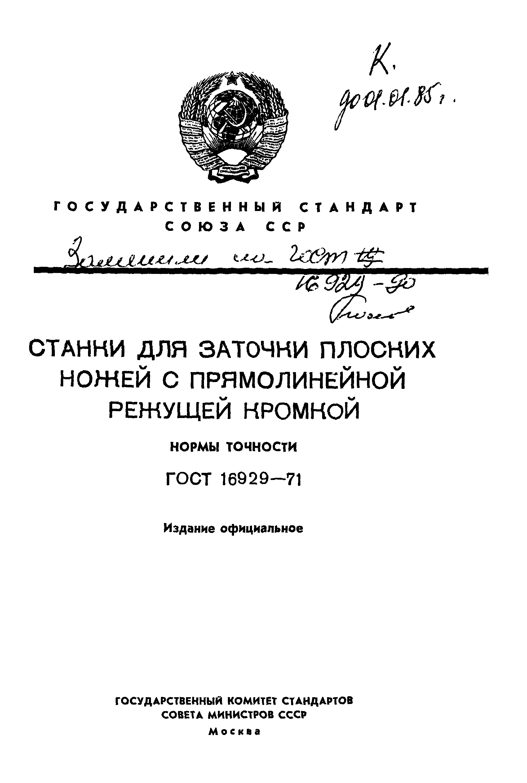 ГОСТ 16929-71