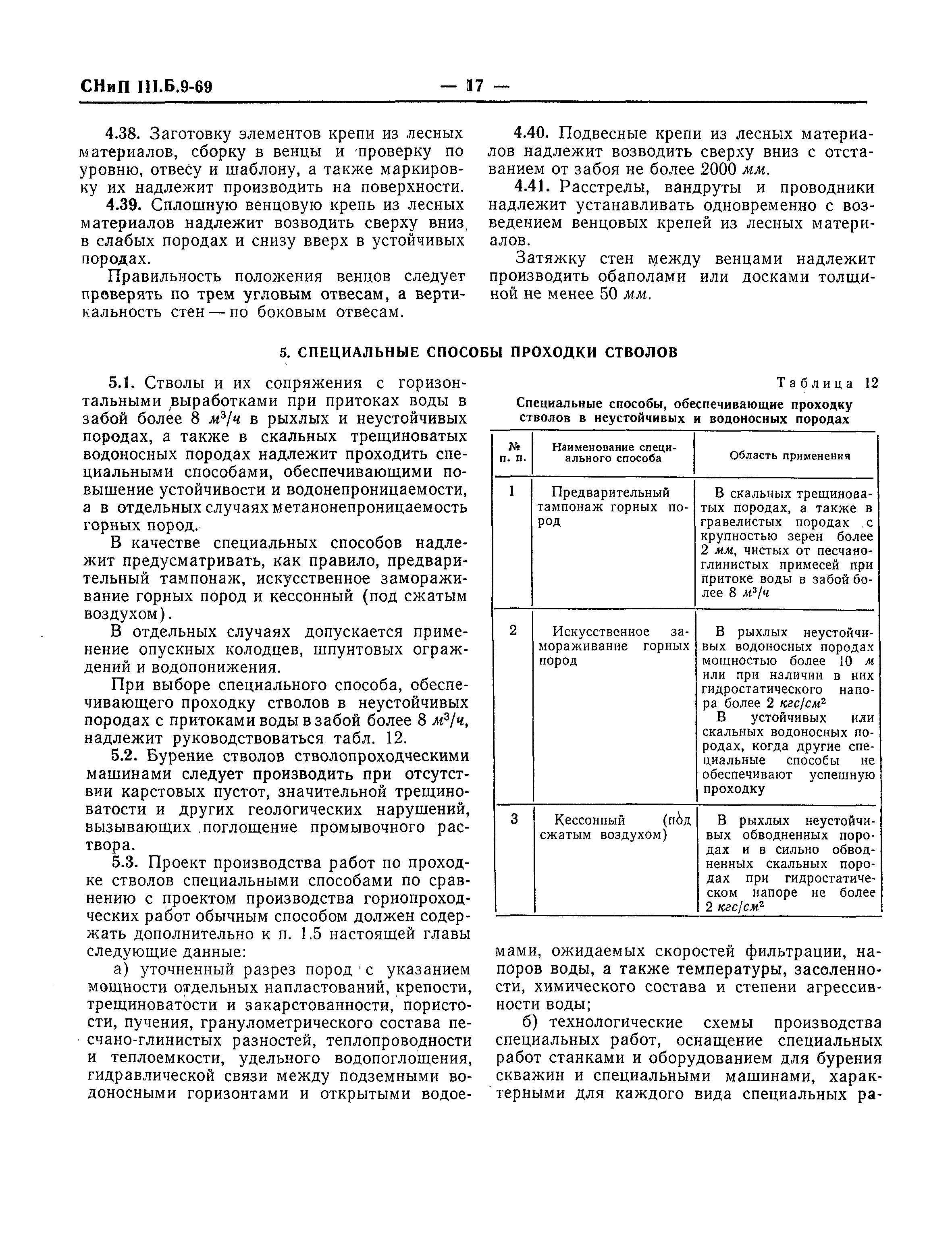 СНиП III-Б.9-69