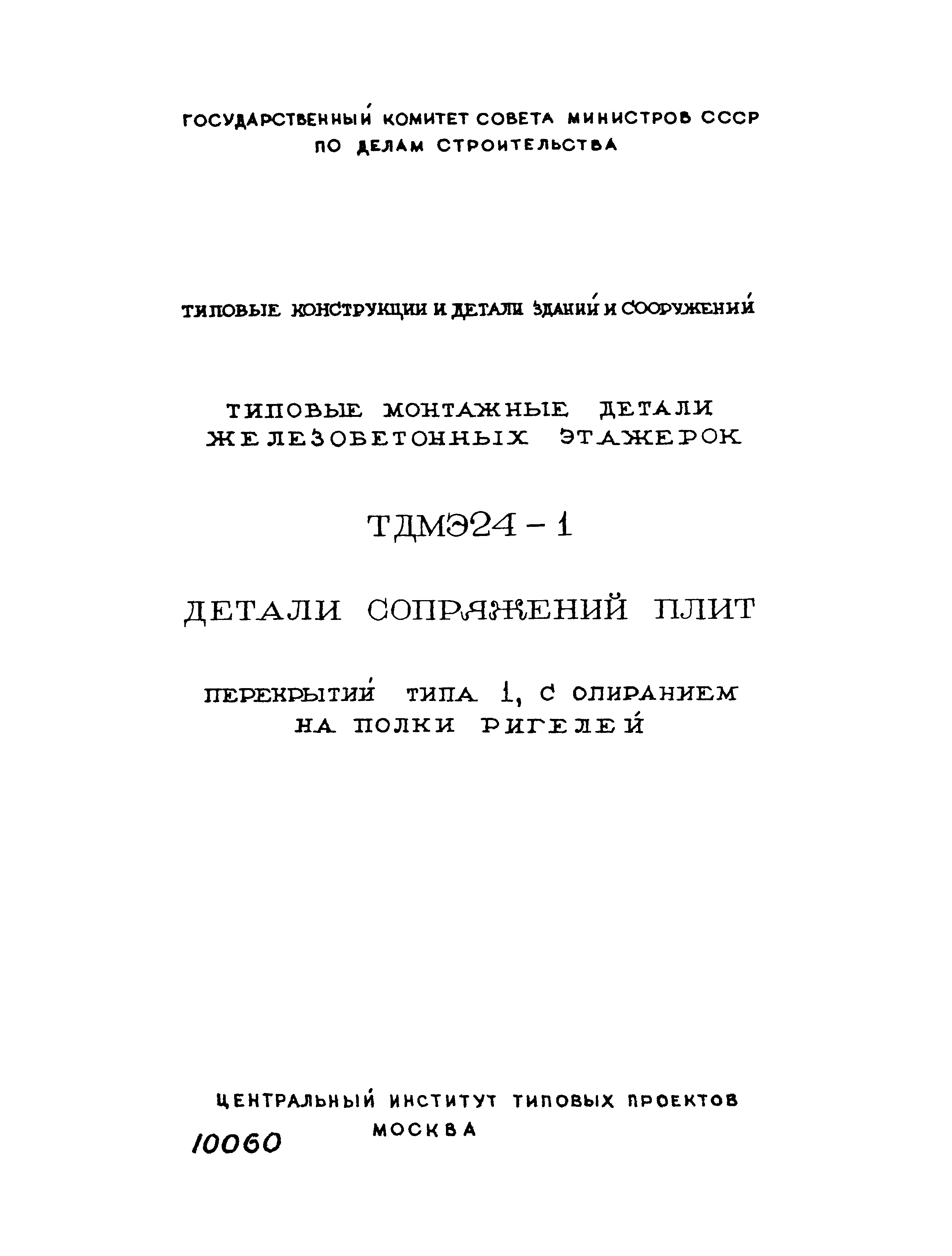 Серия ТДМЭ24-1