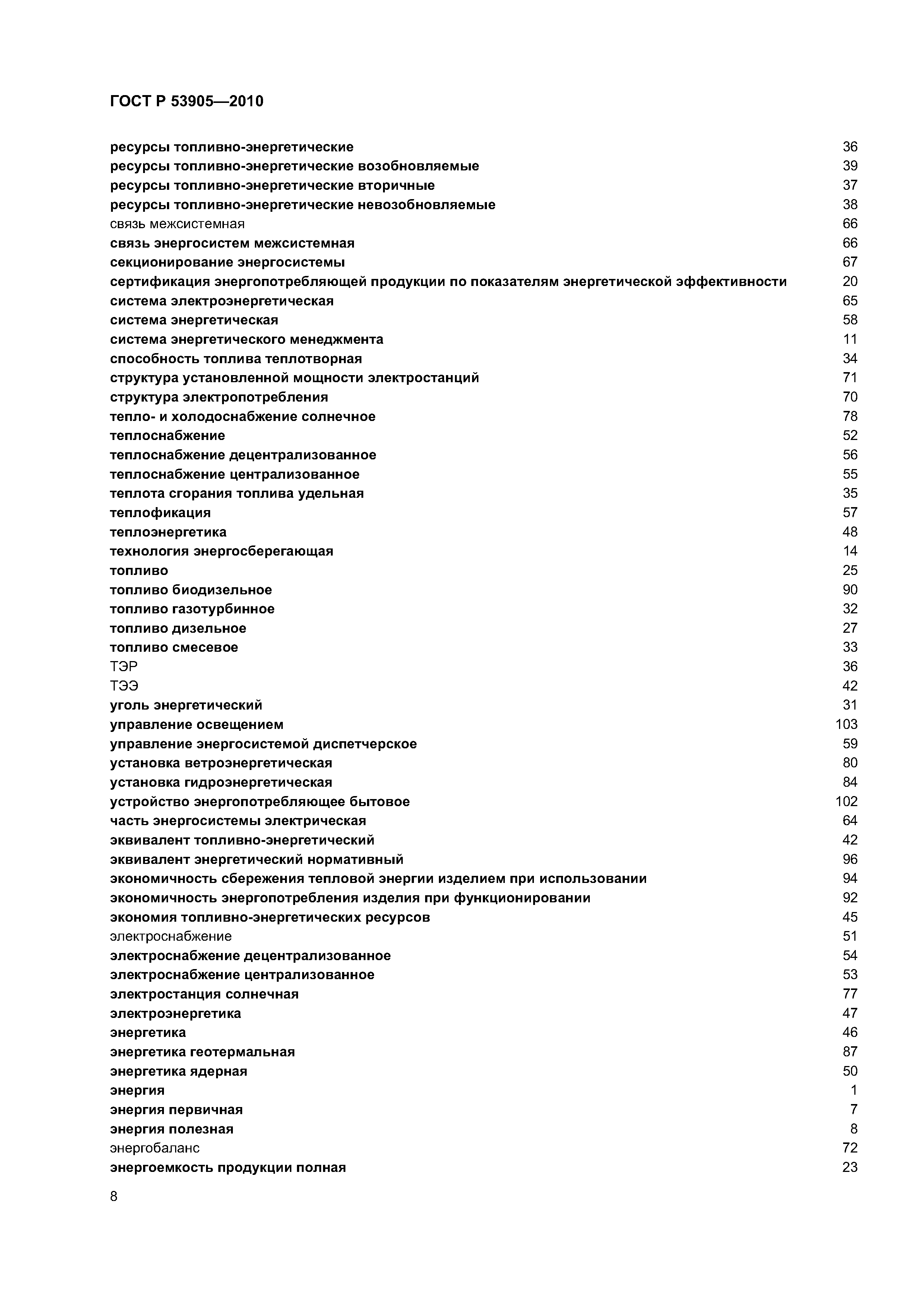 ГОСТ Р 53905-2010