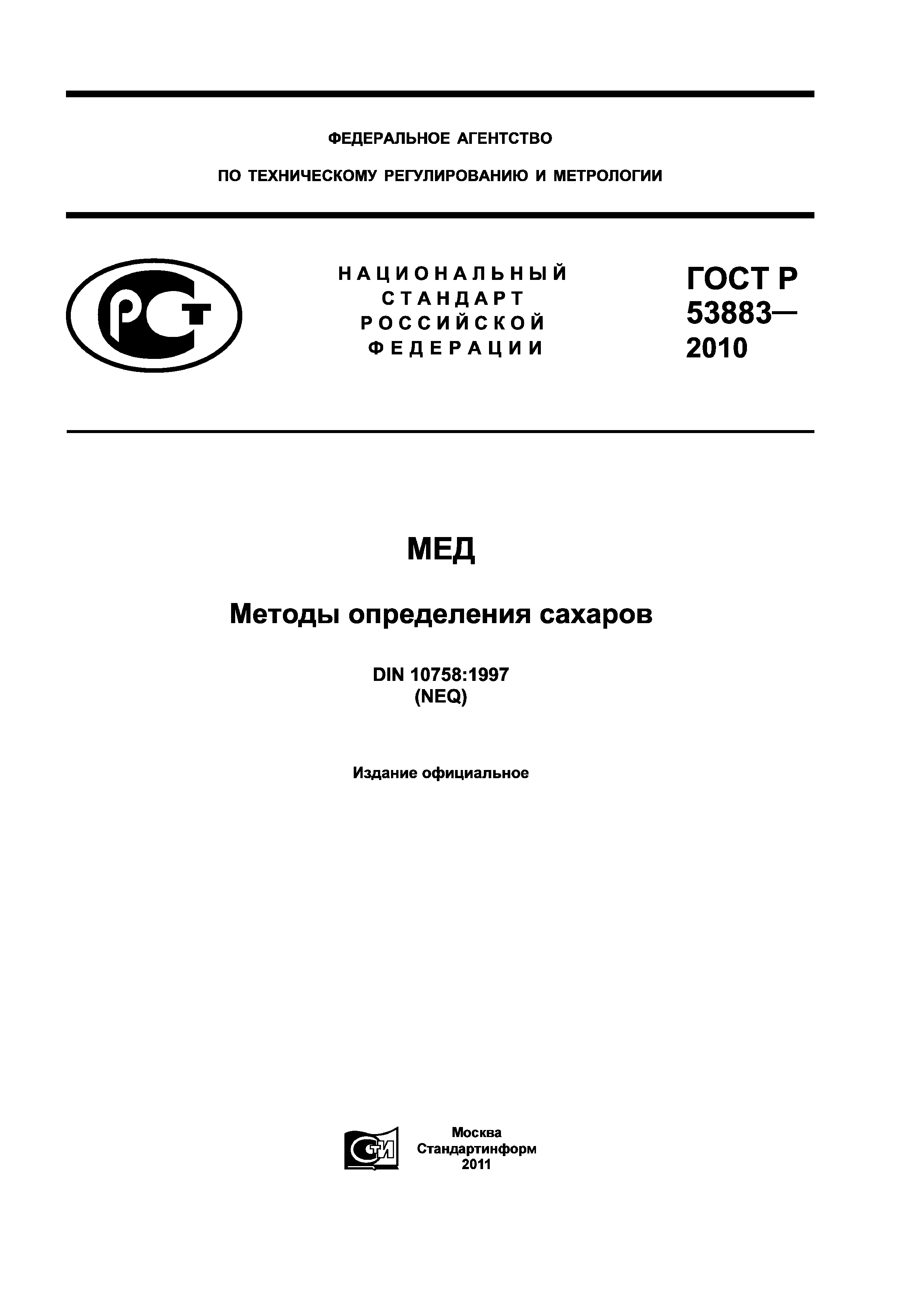 ГОСТ Р 53883-2010