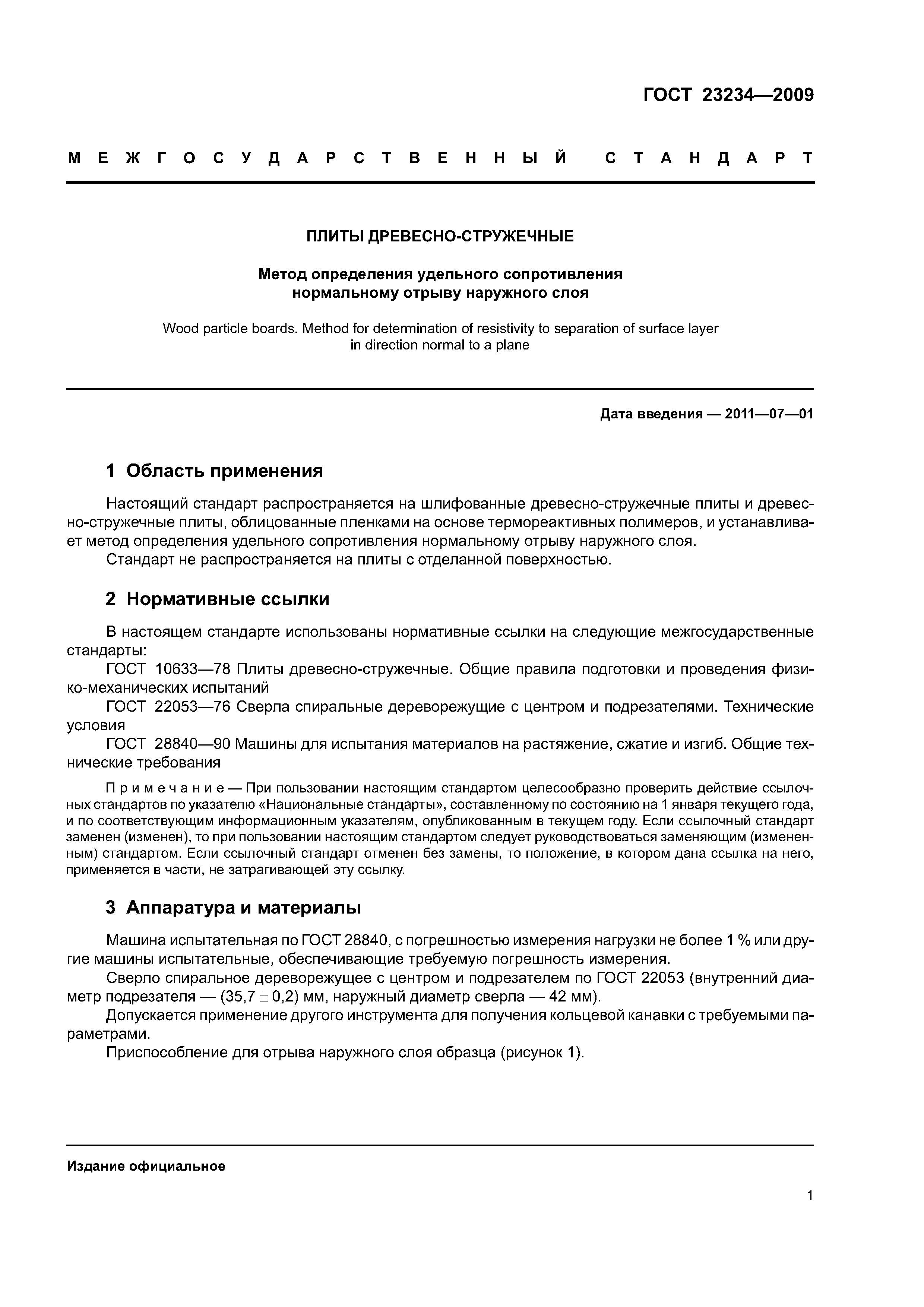 ГОСТ 23234-2009