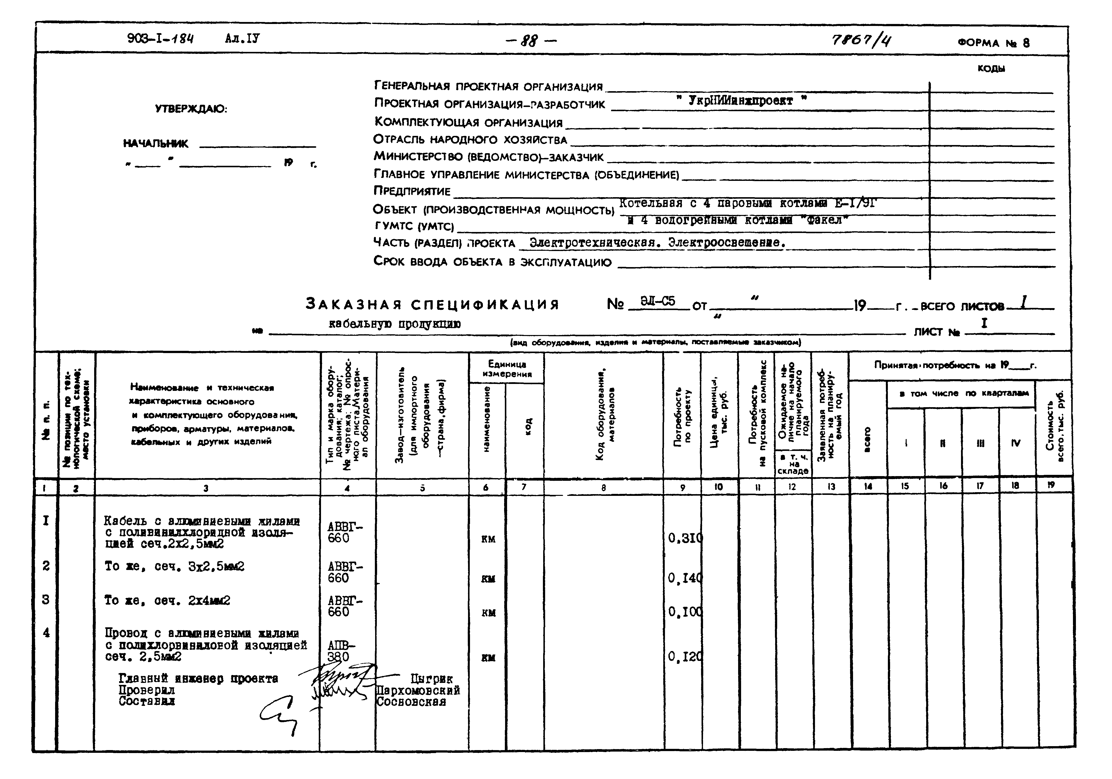 Типовой проект 903-1-184