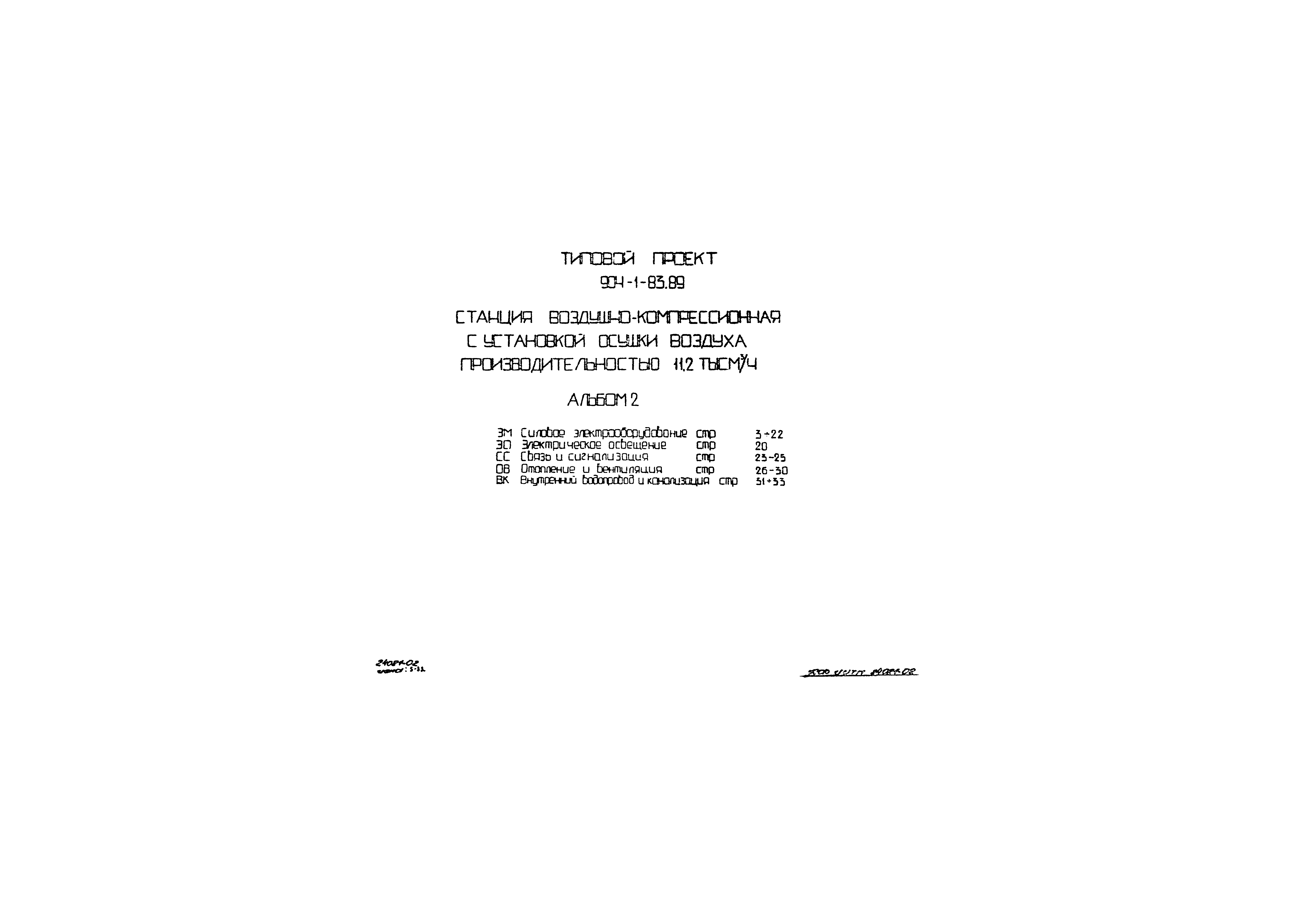 Типовой проект 904-1-83.89