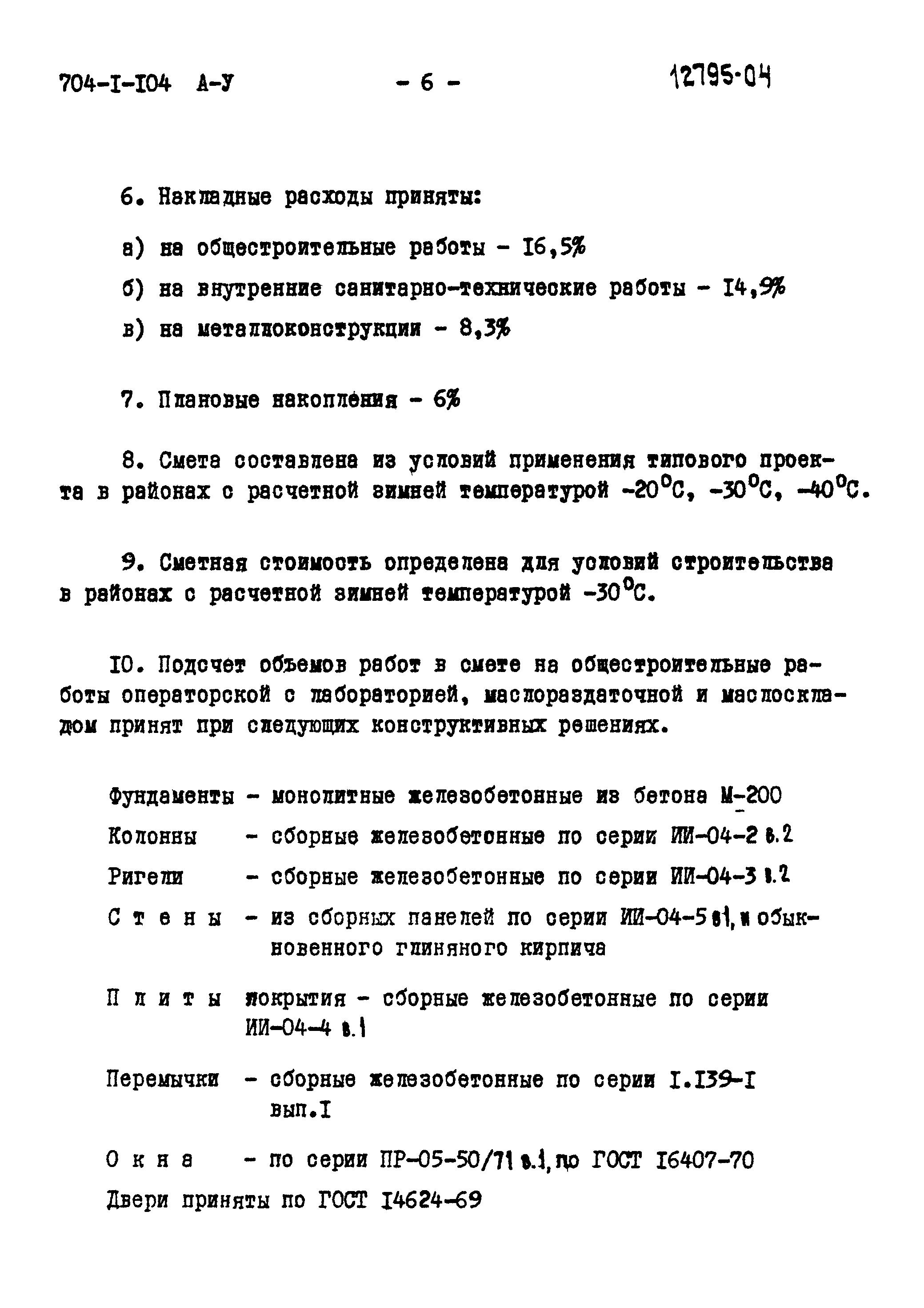 Типовой проект 704-1-104
