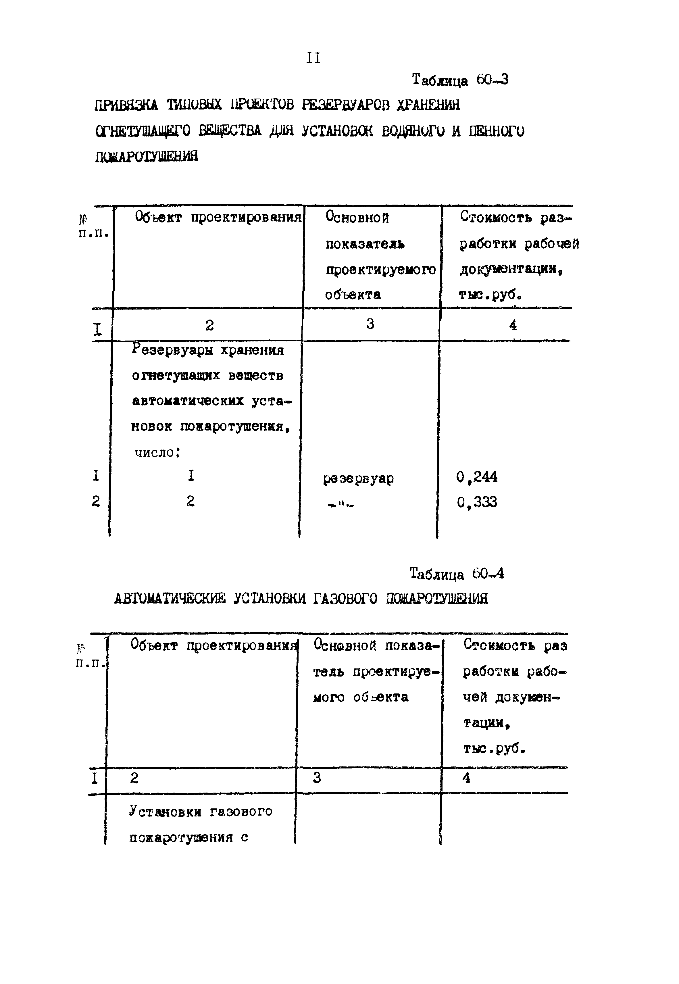Раздел 60