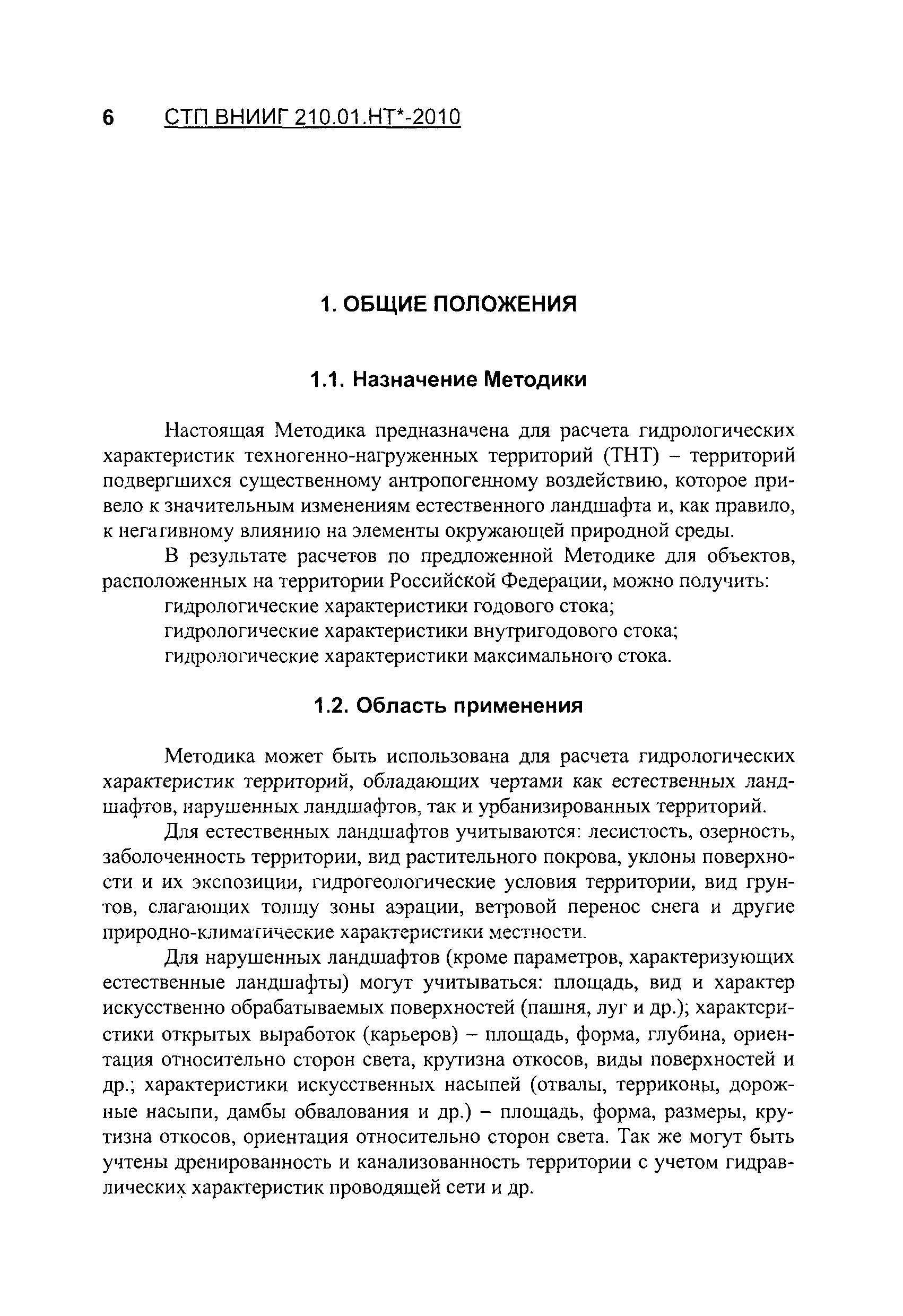СТП ВНИИГ 210.01.НТ*-2010