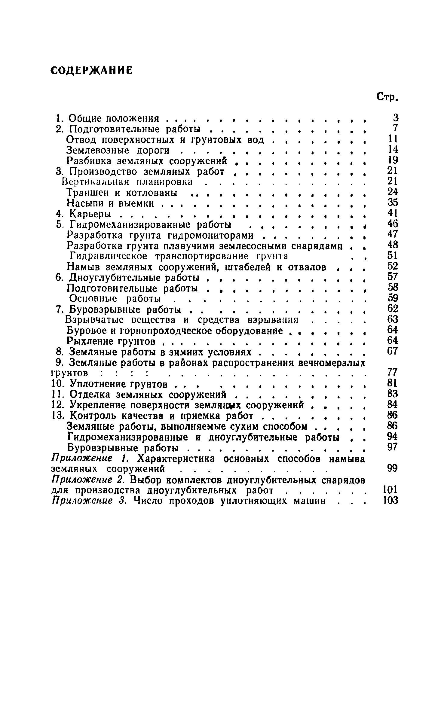 СНиП III-8-76