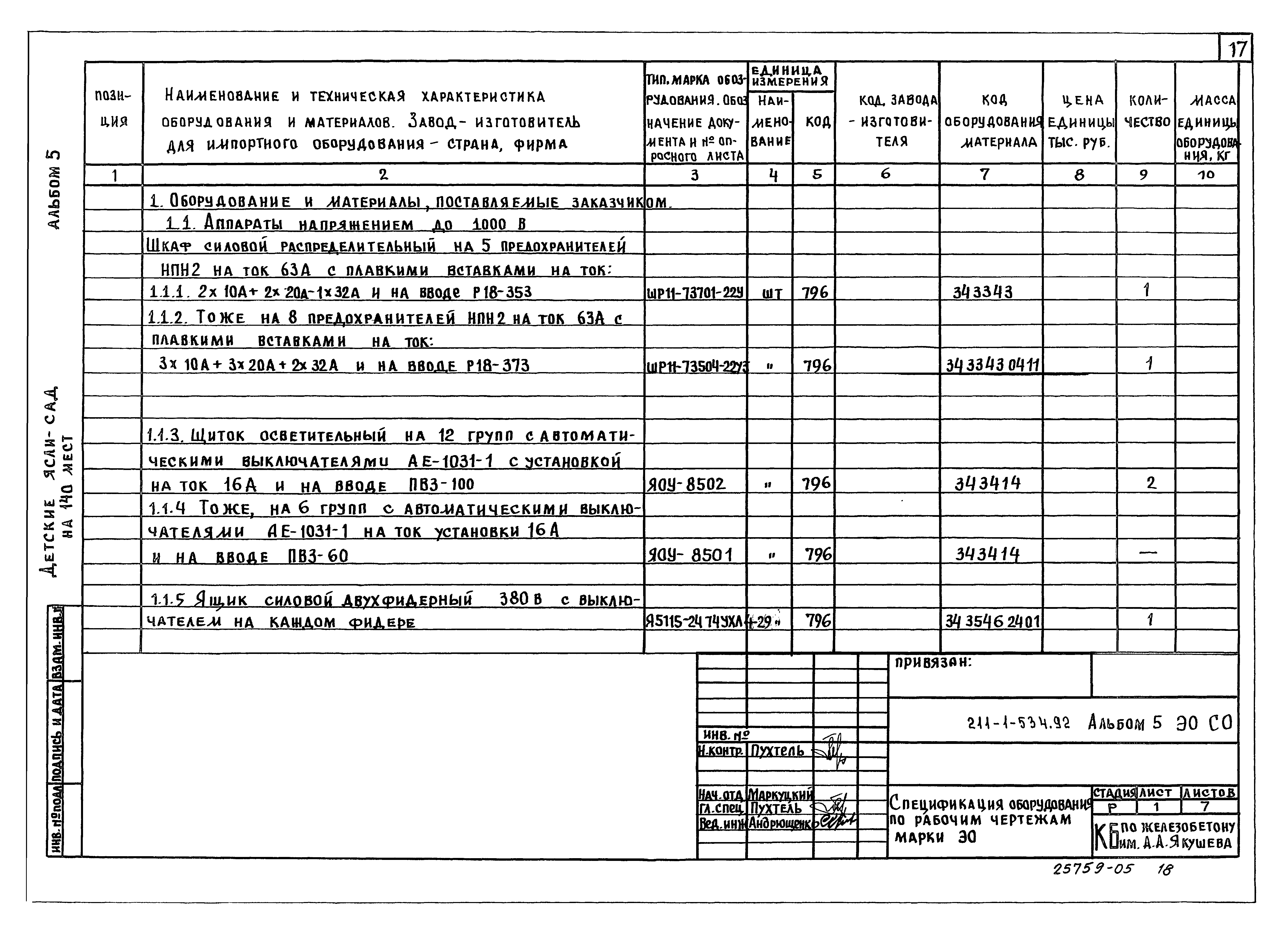 Типовой проект 211-1-534.92
