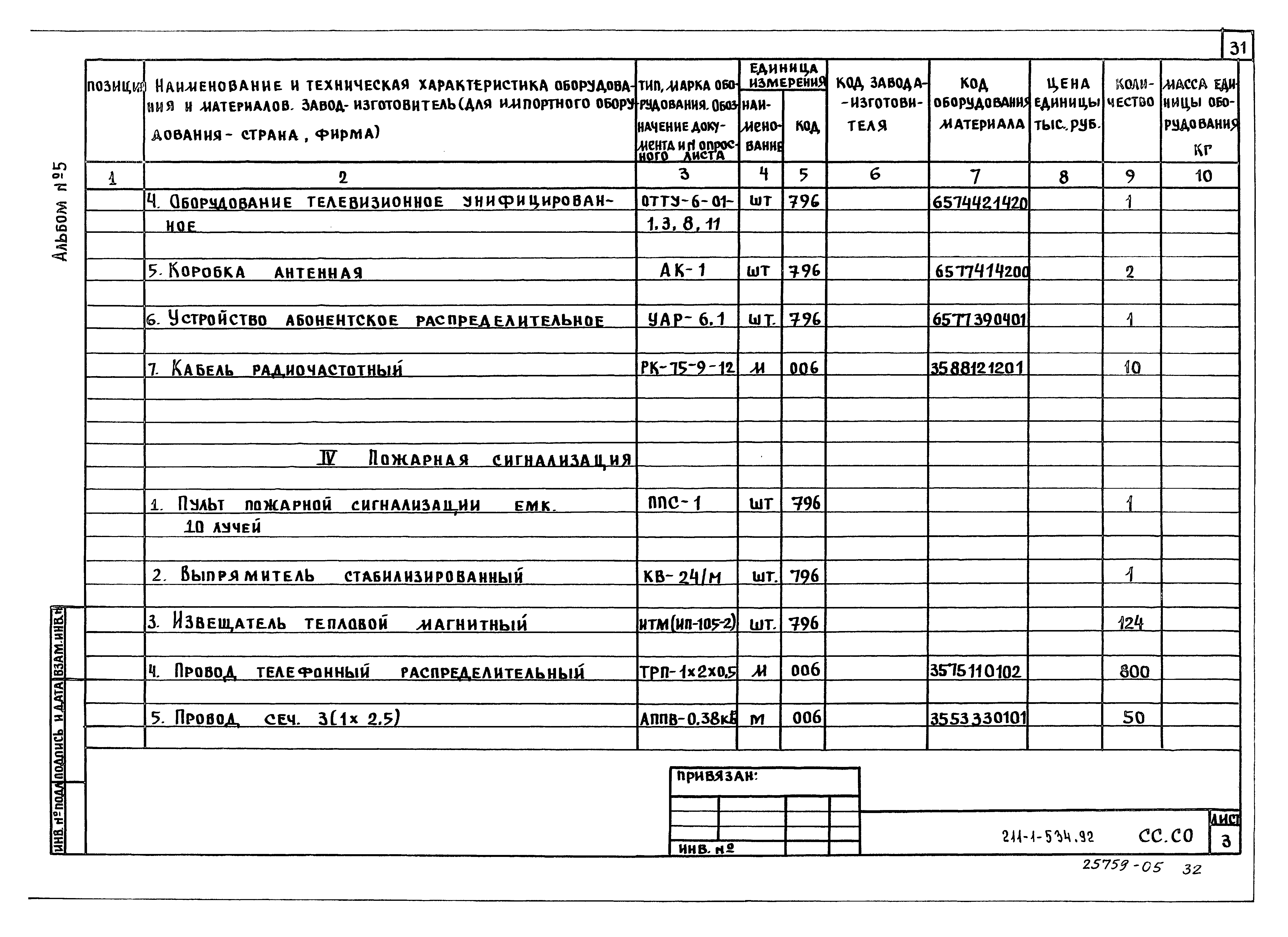 Типовой проект 211-1-534.92